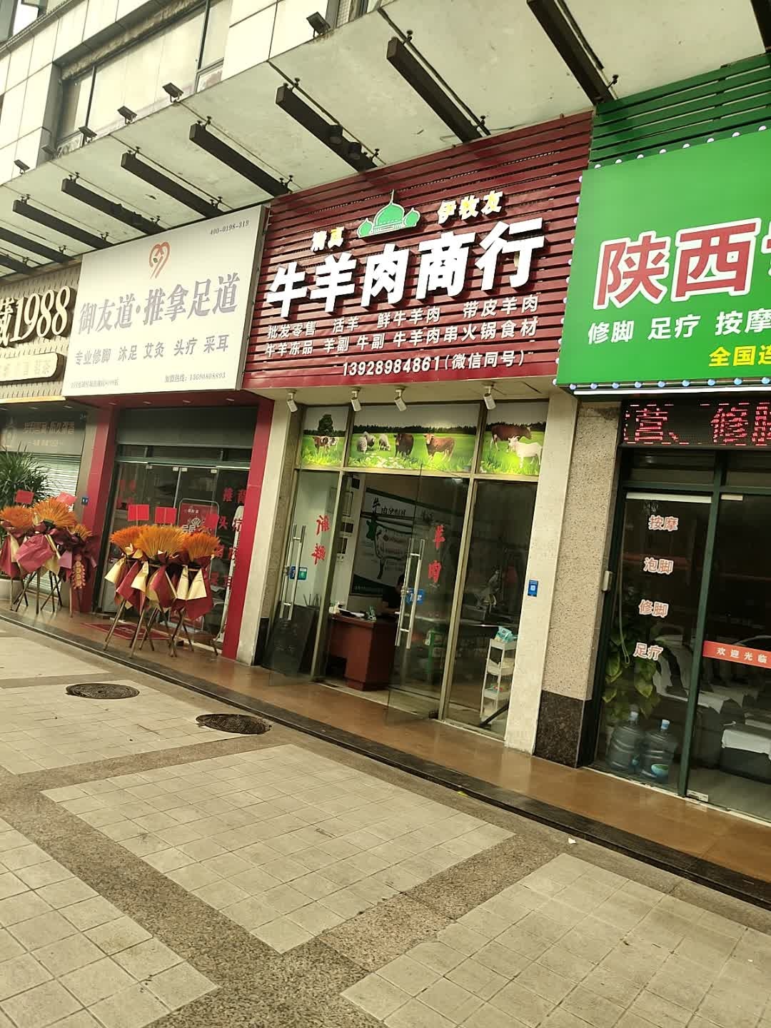 清真伊牧友牛羊肉商行