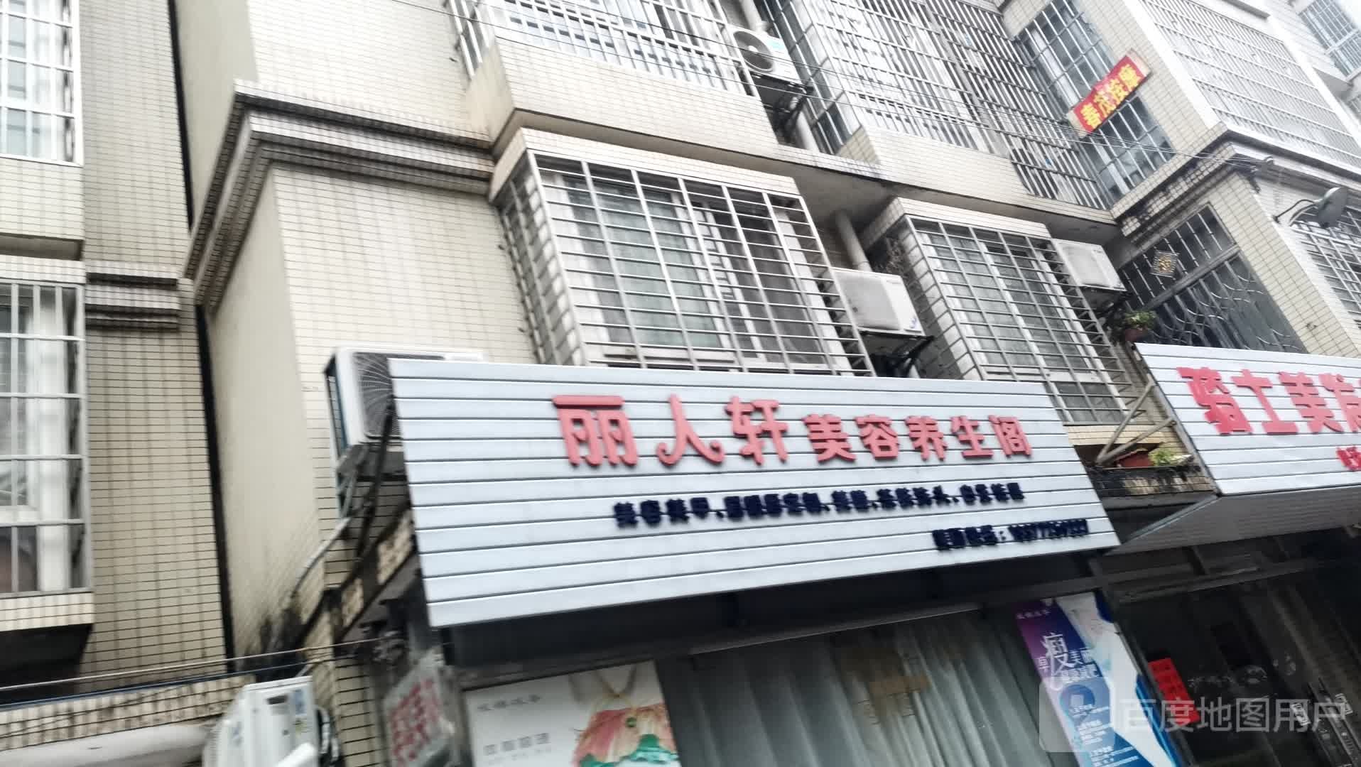 丽人轩美容养生阁