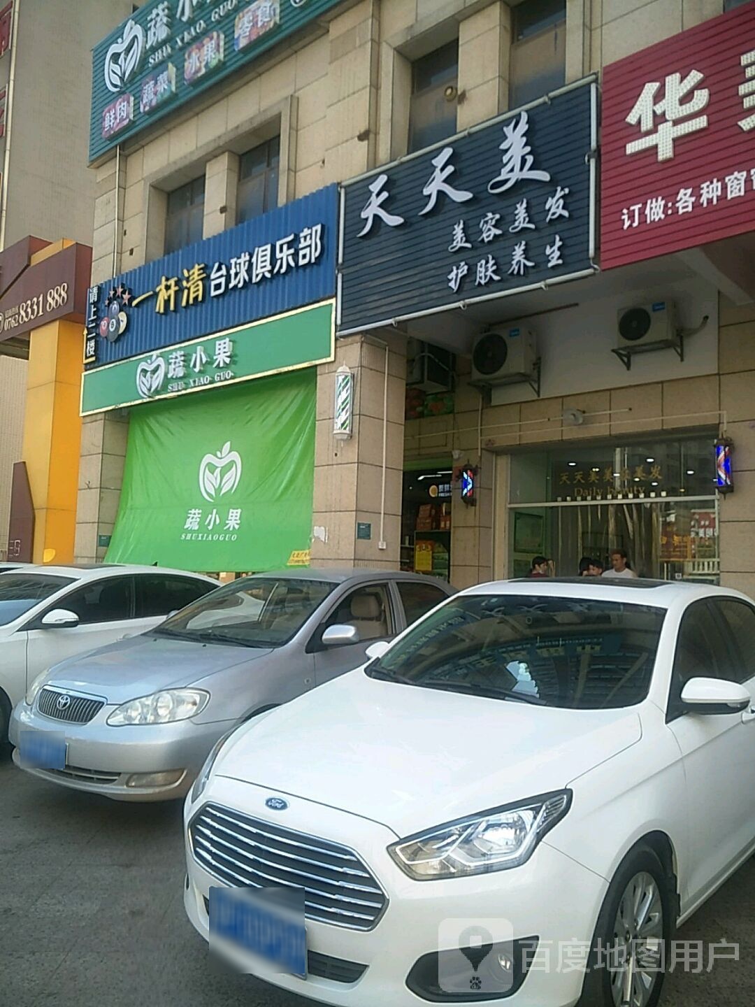 天甜美美容美发
