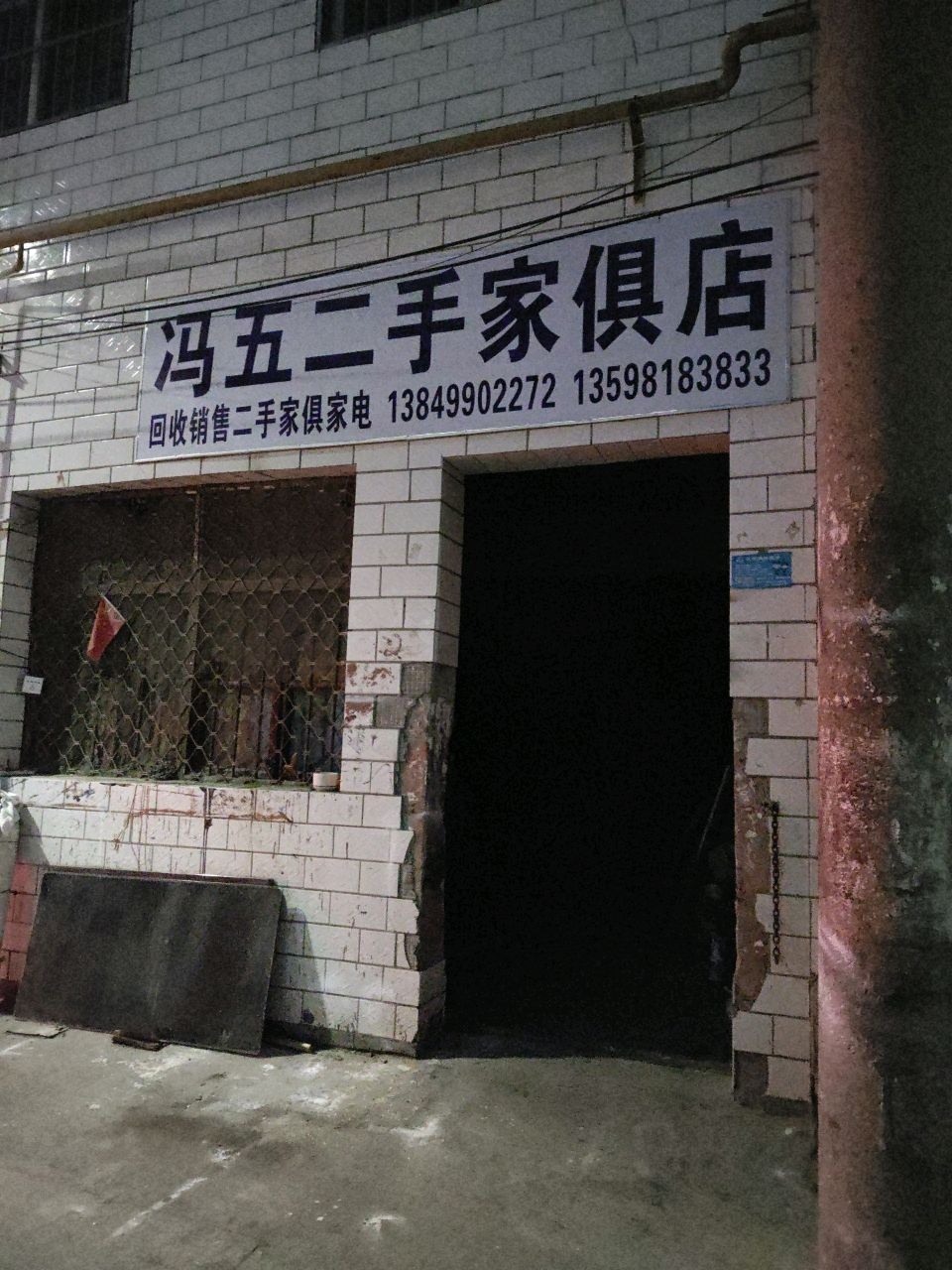 冯五二手家俱店