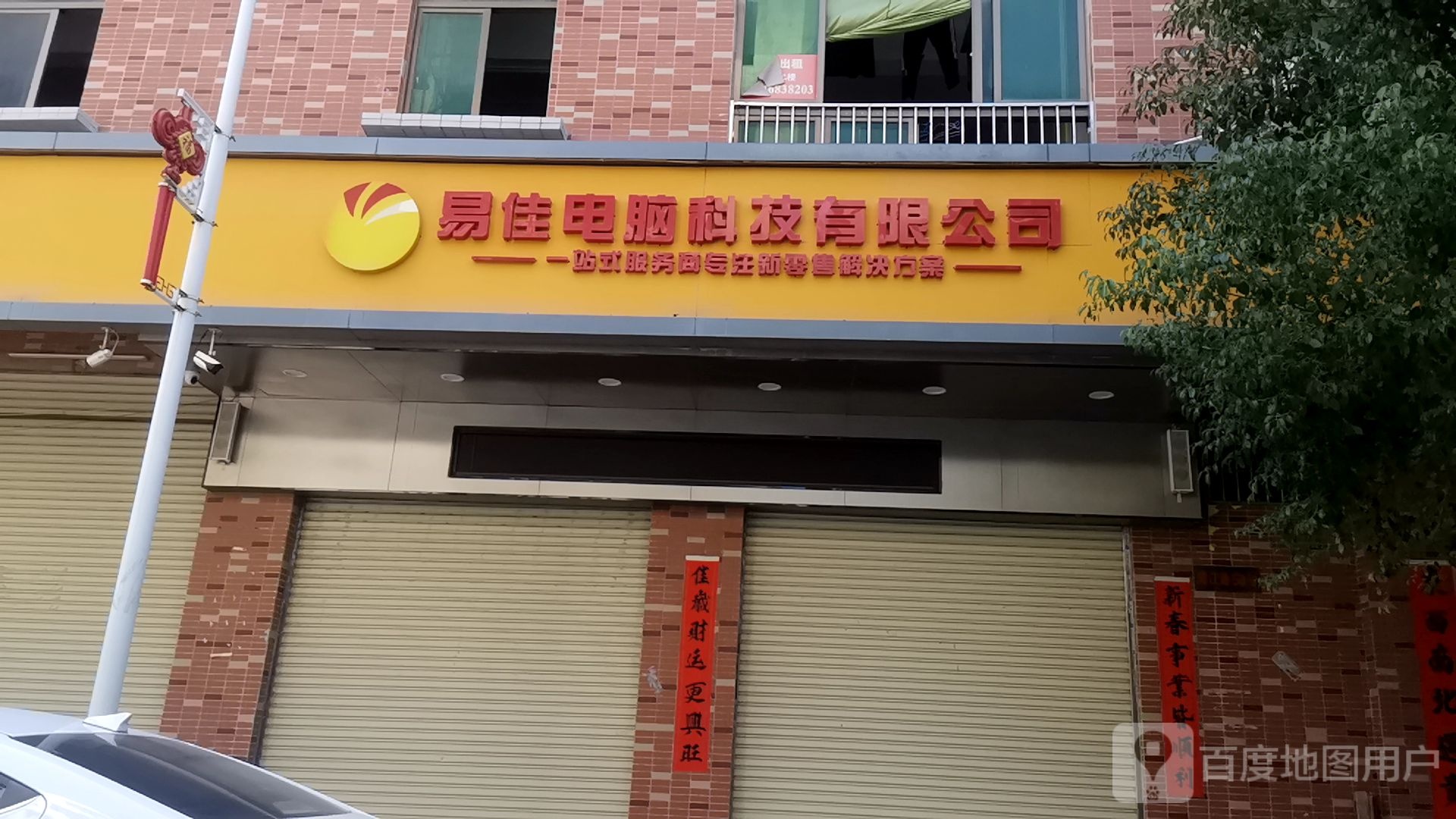 易佳电脑科贸有限公司
