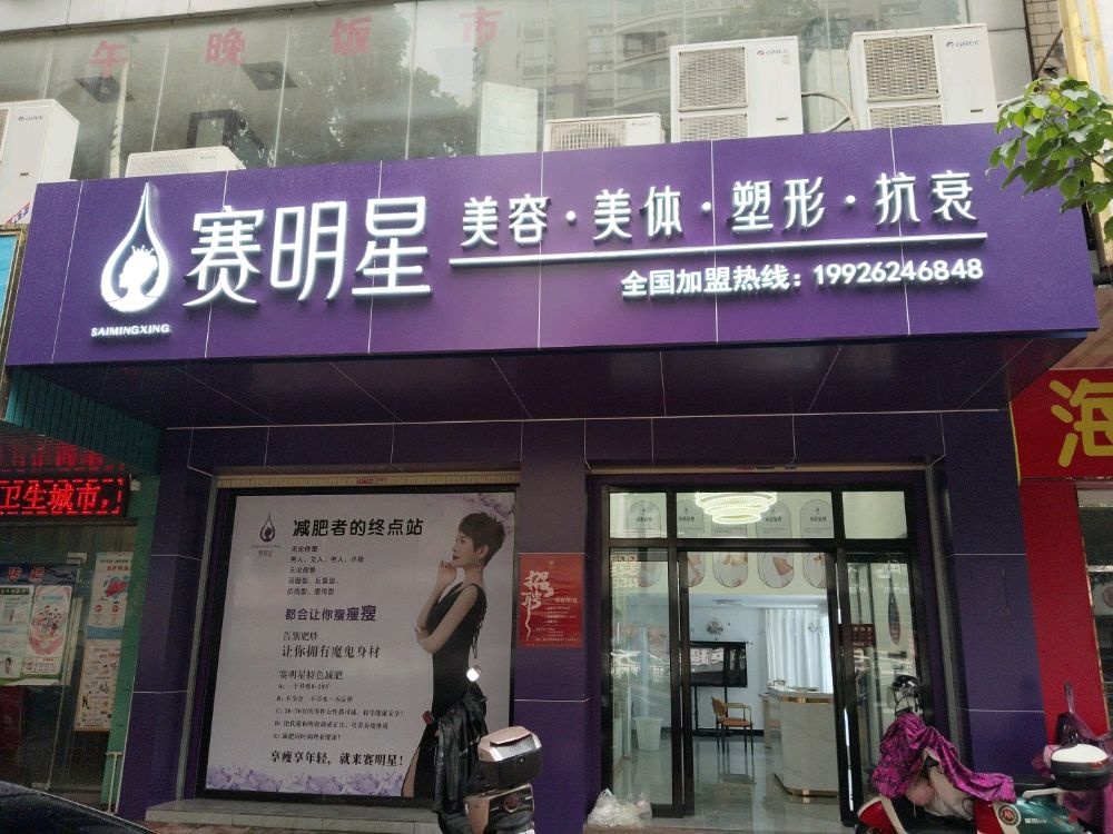 赛明星美容美体塑形抗衰