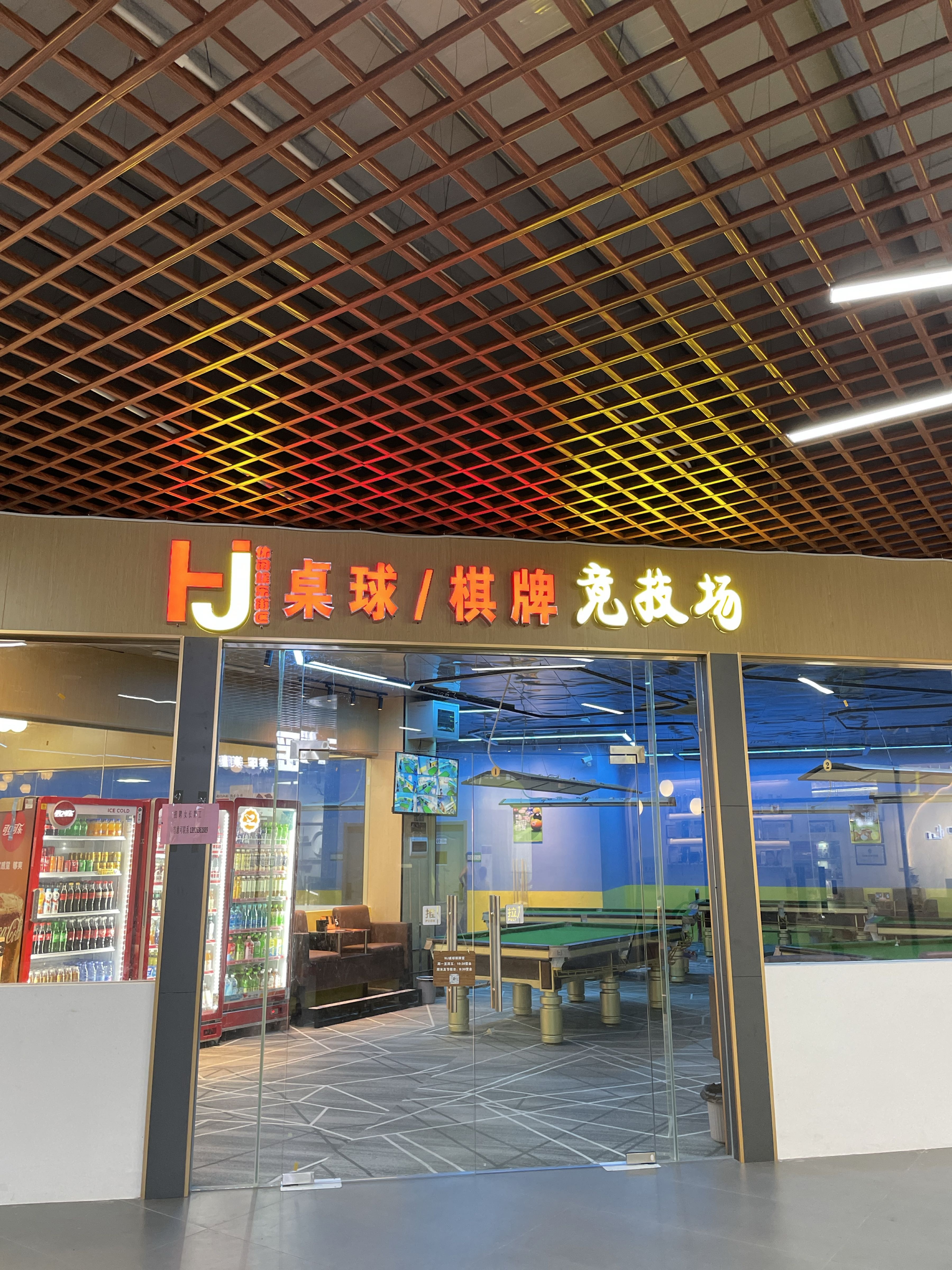 HJ桌球棋牌竞技场