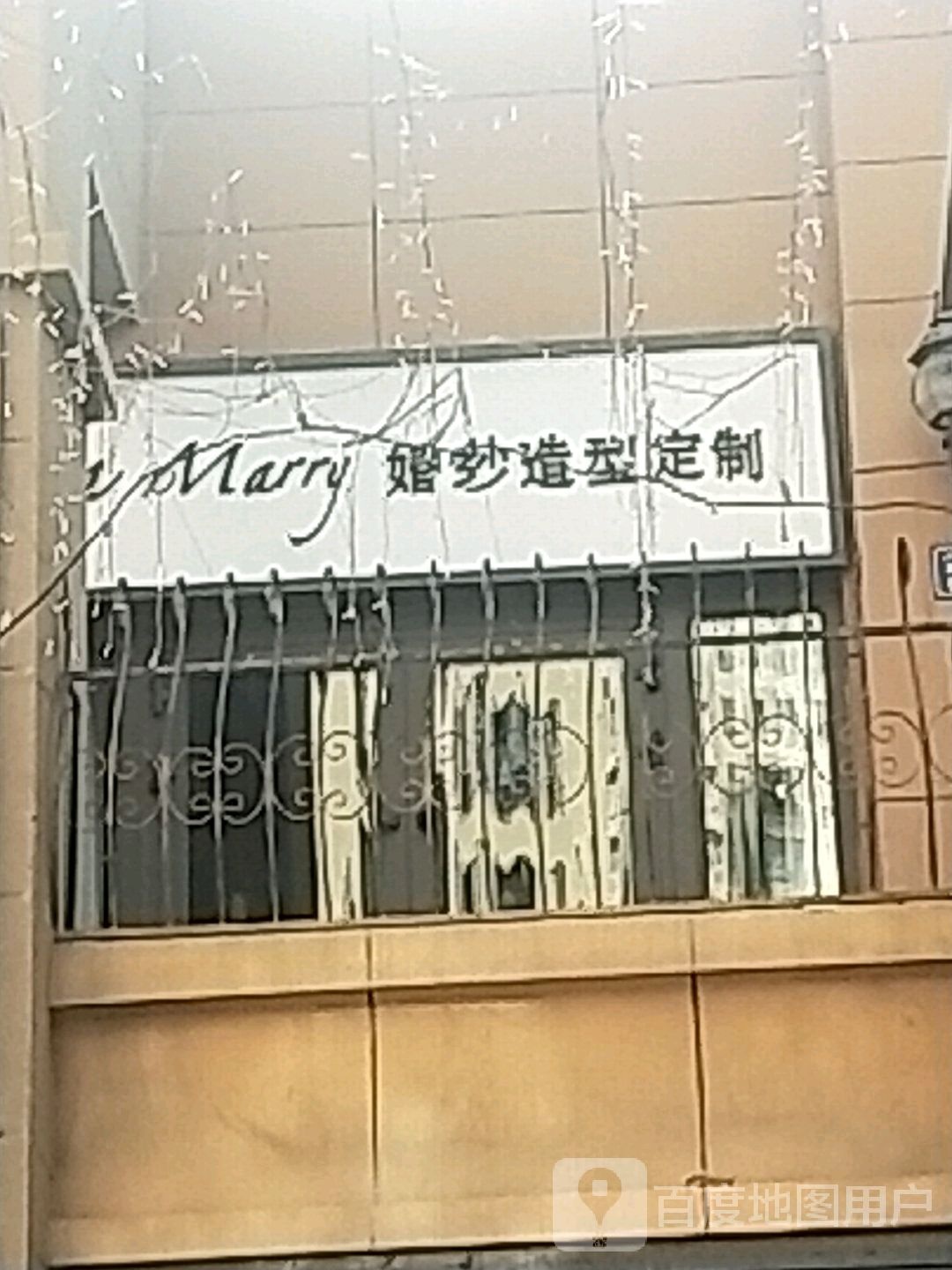 Marry婚纱造型定制