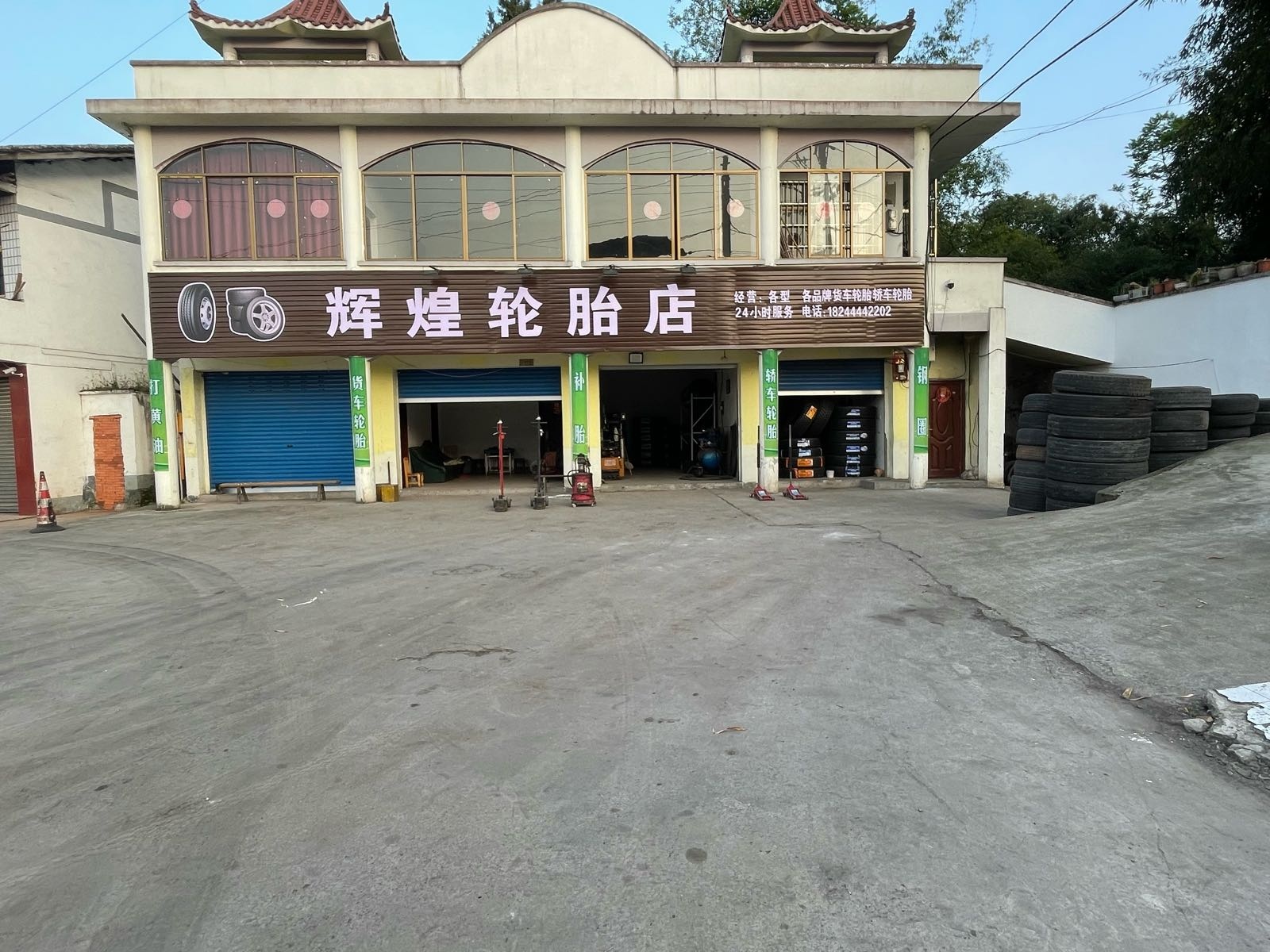 辉煌轮胎店