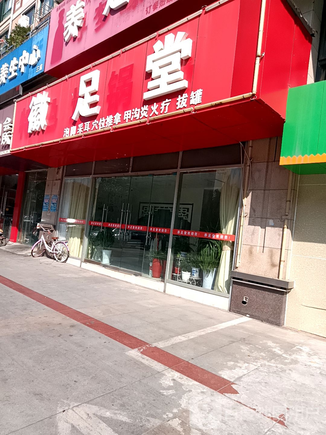养足堂(湖南东路店)