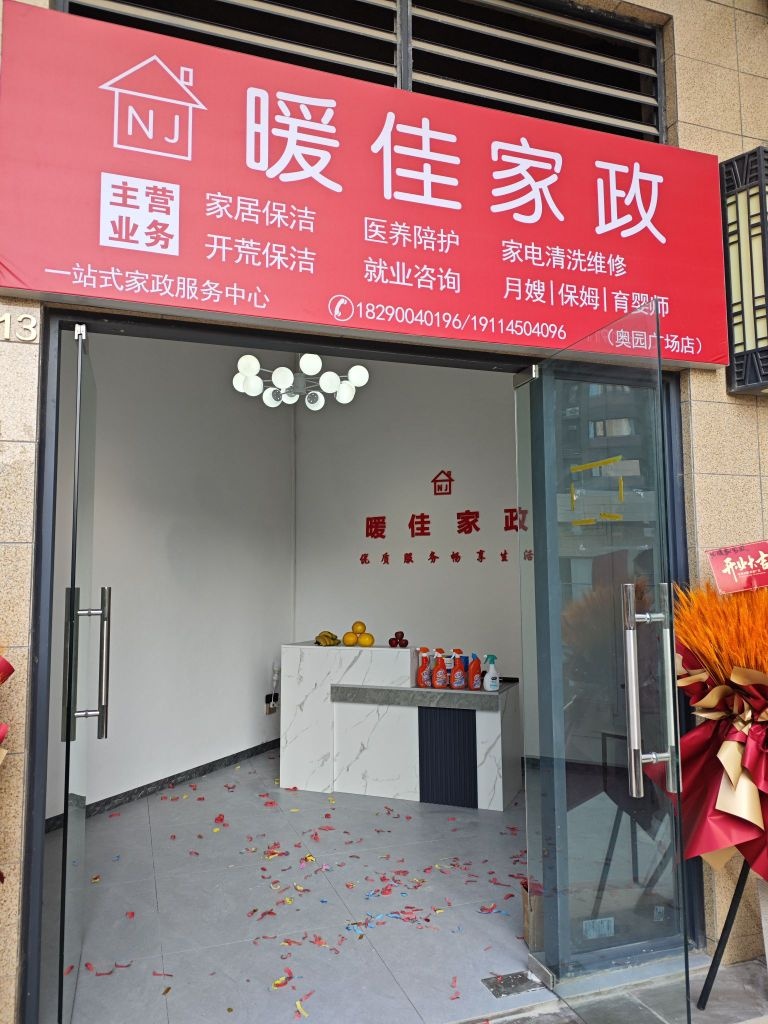 暖佳家政(奥园广场店)