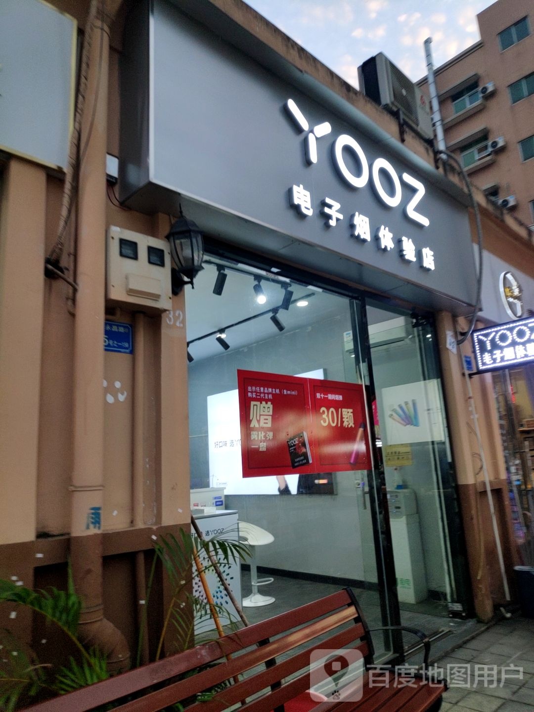 YOOZ柚子电子烟体验店