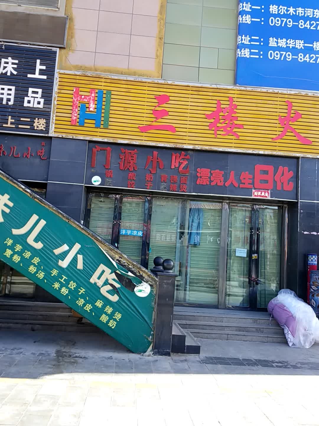 门源小吃