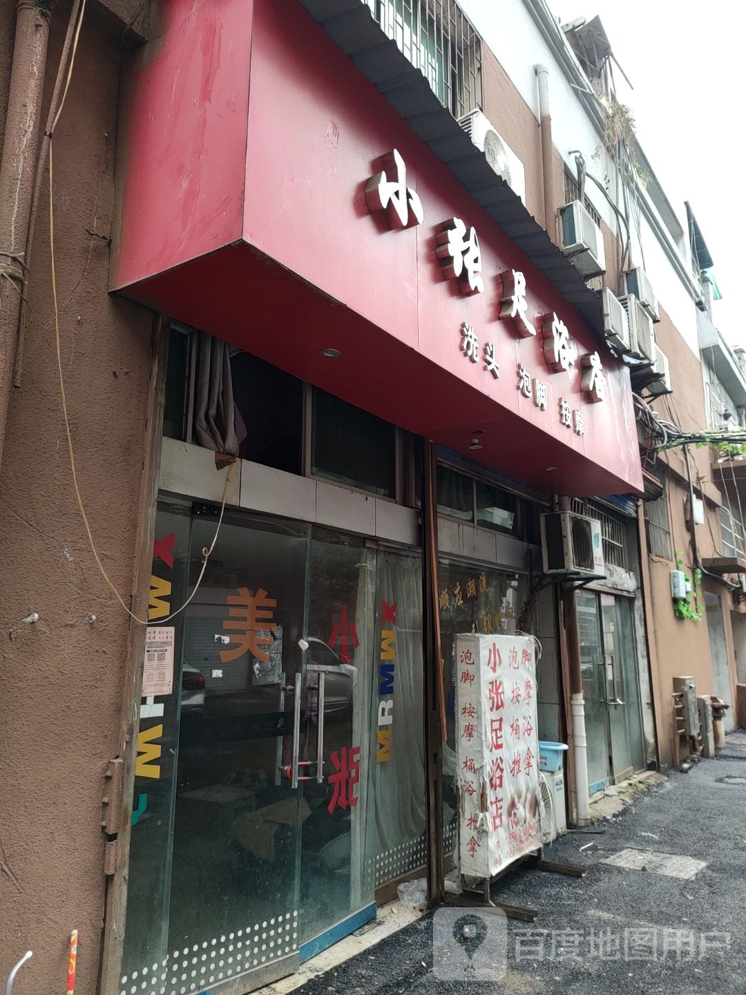 小张足浴店