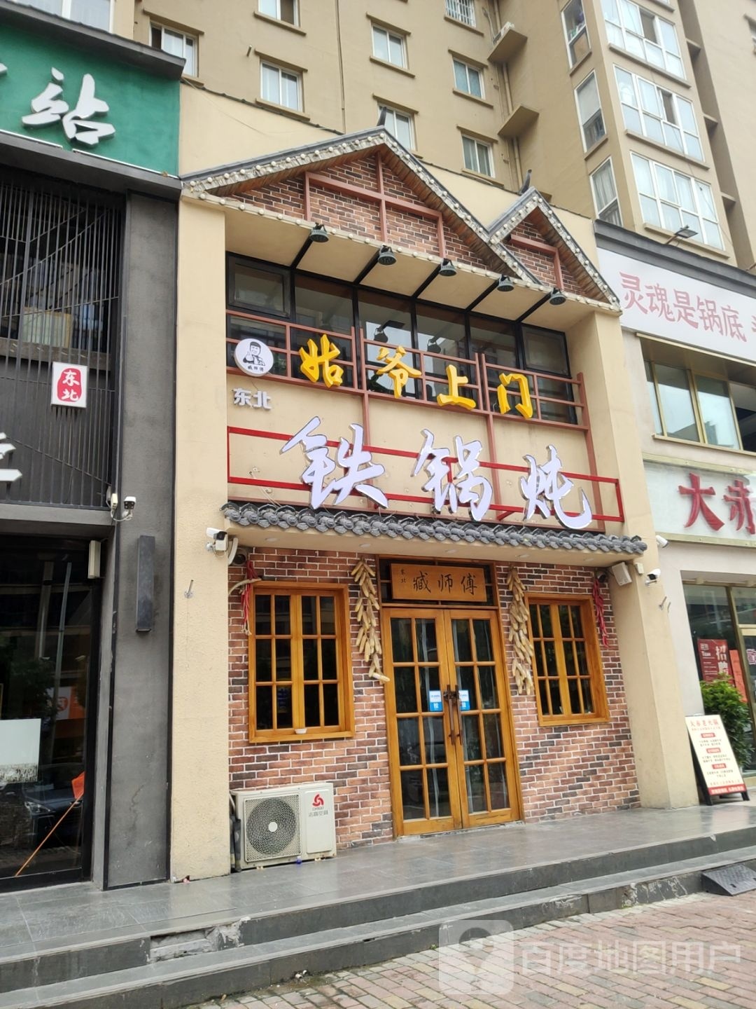 东醉北铁锅炖