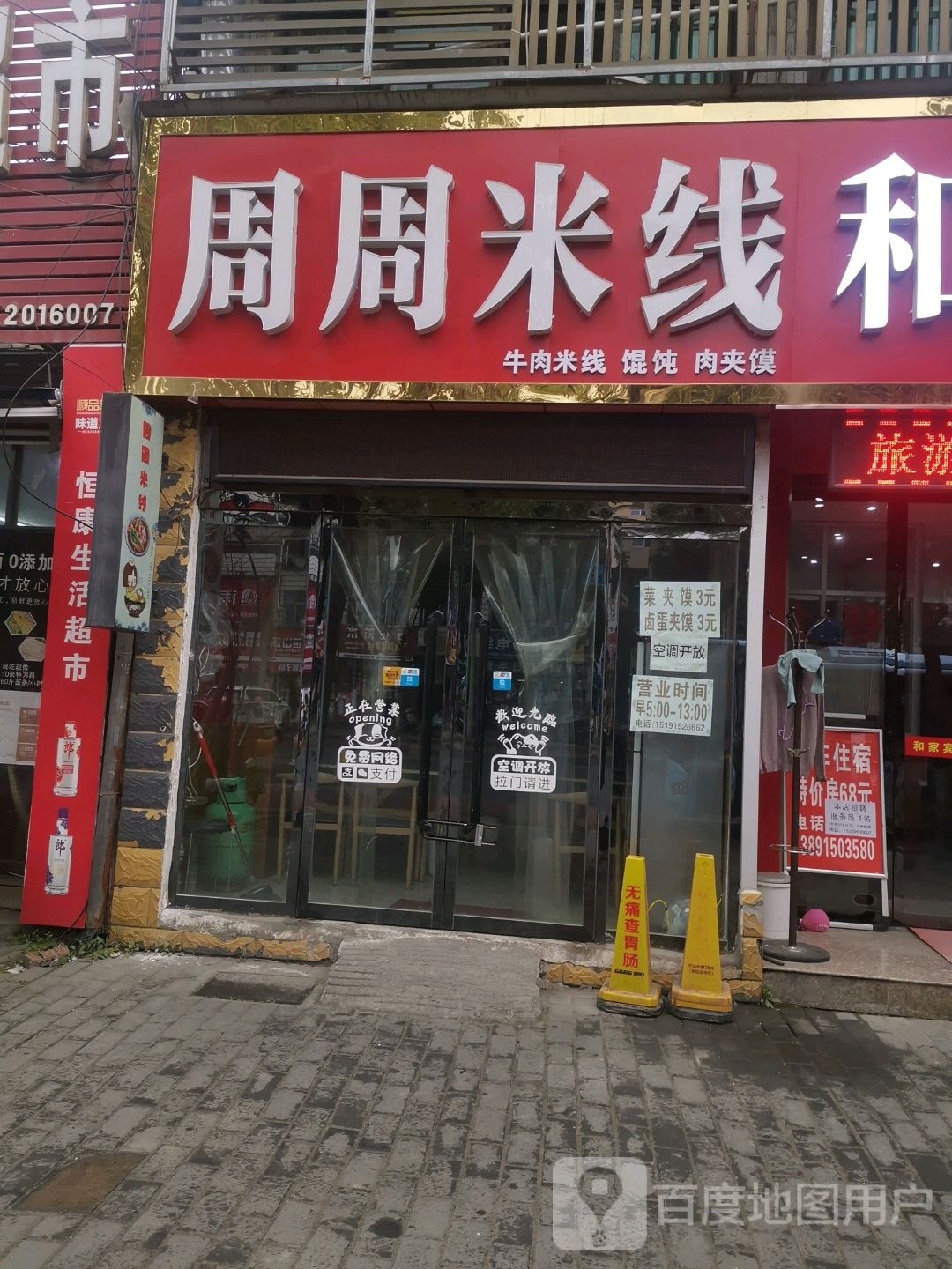 周周米线