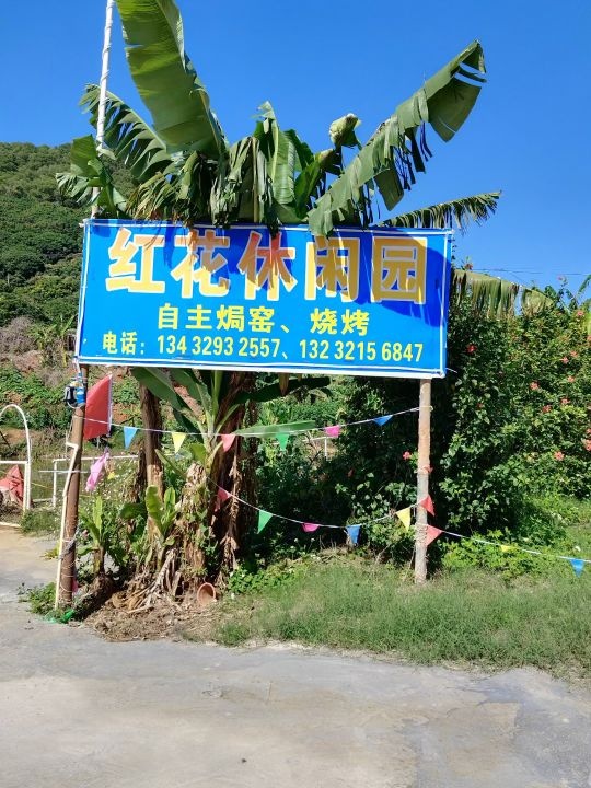 红花休闲园
