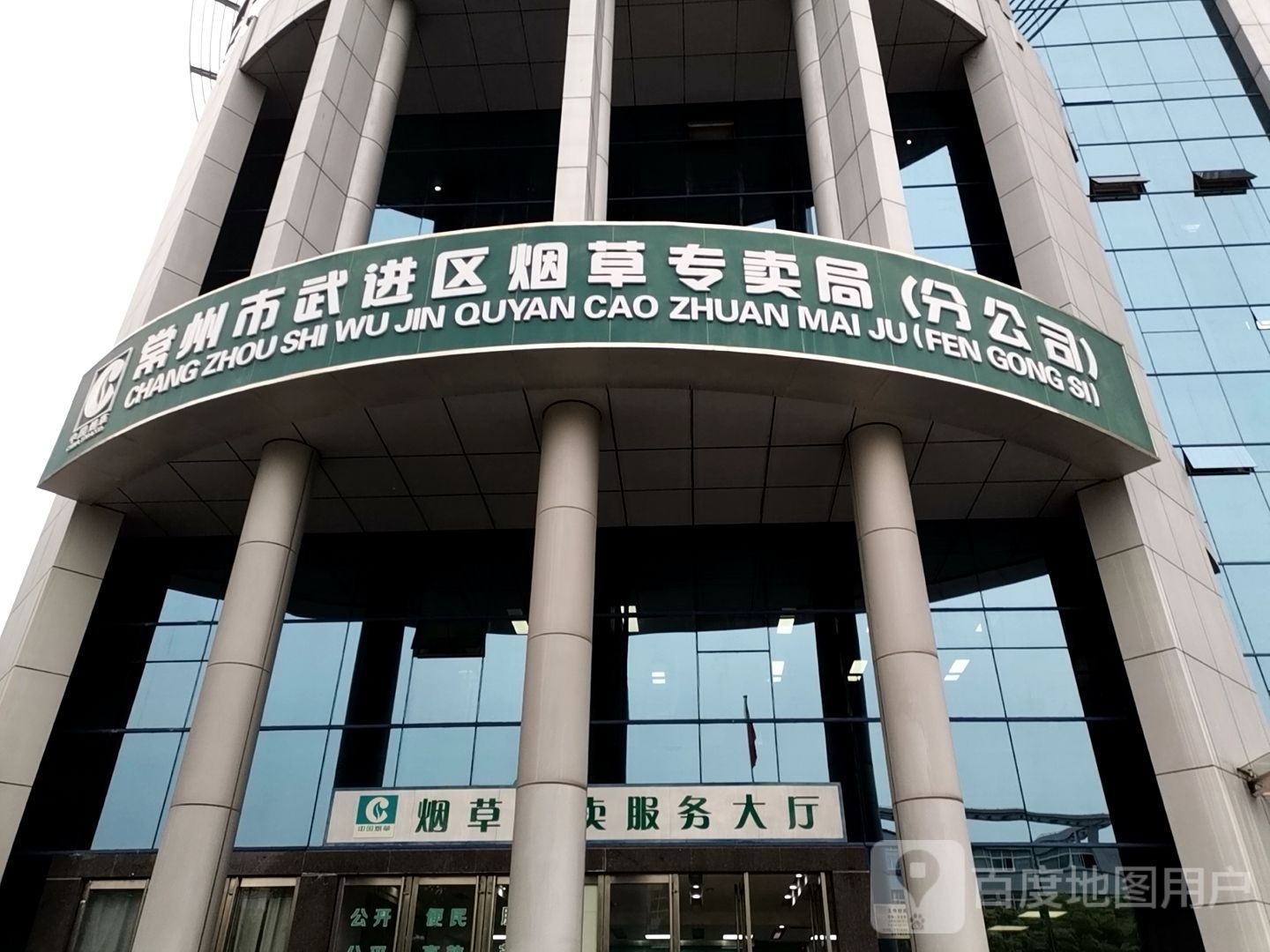 常州市烟草公司(武进分公司)