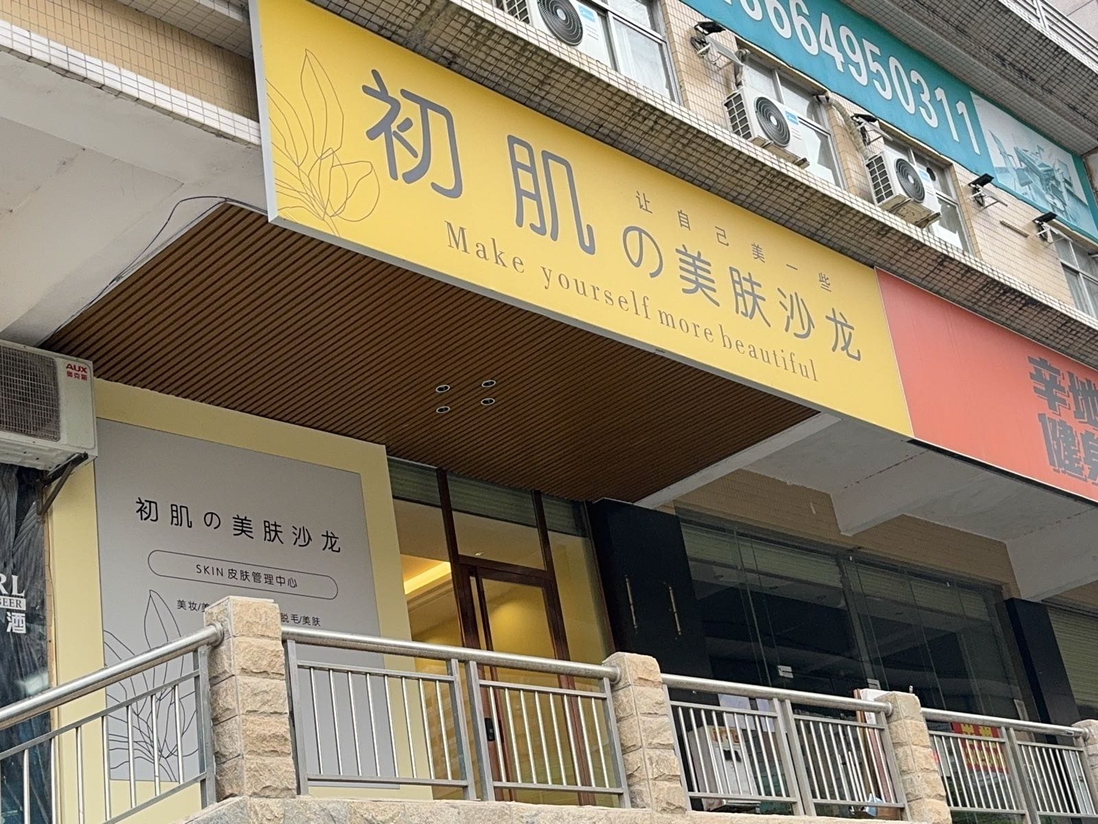 初肌的美肤沙龙