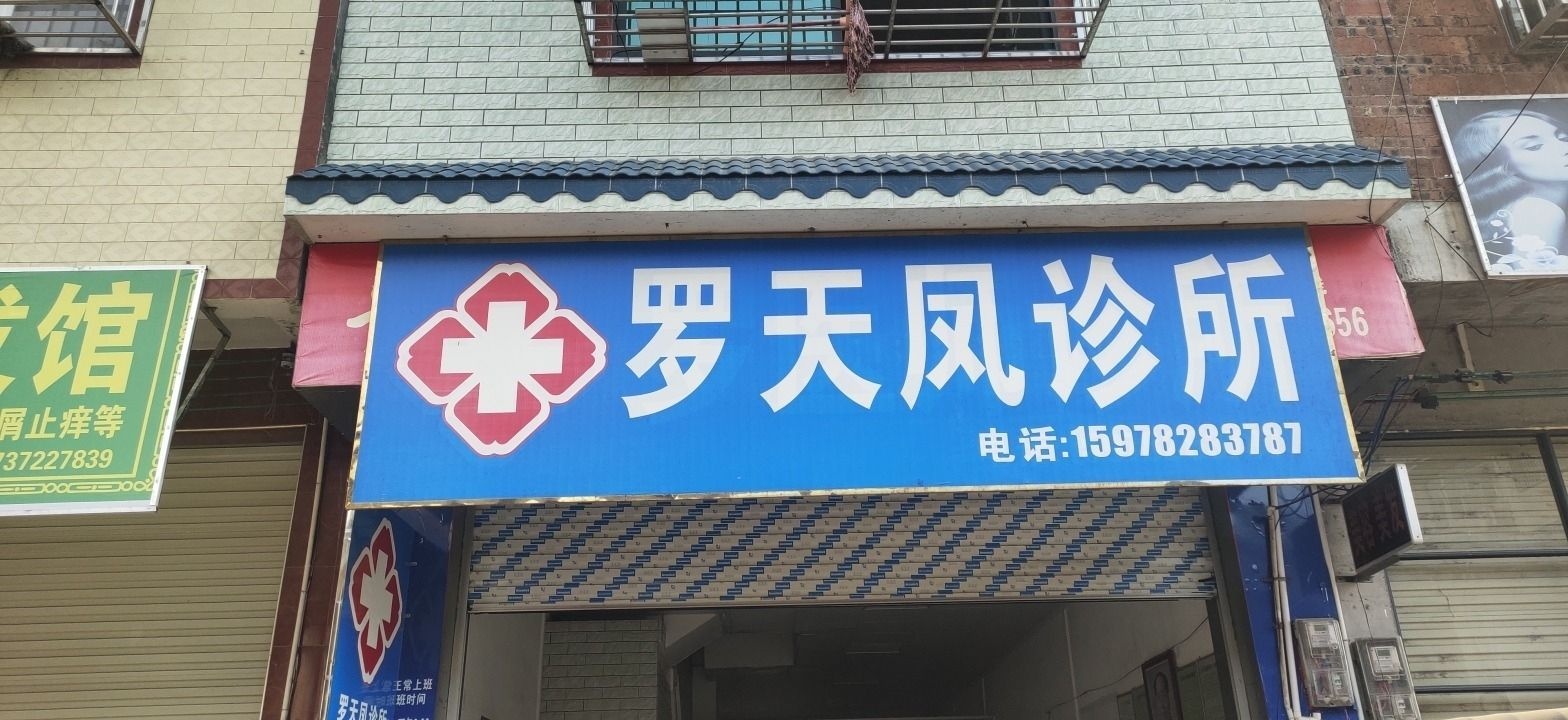 罗天凤诊所