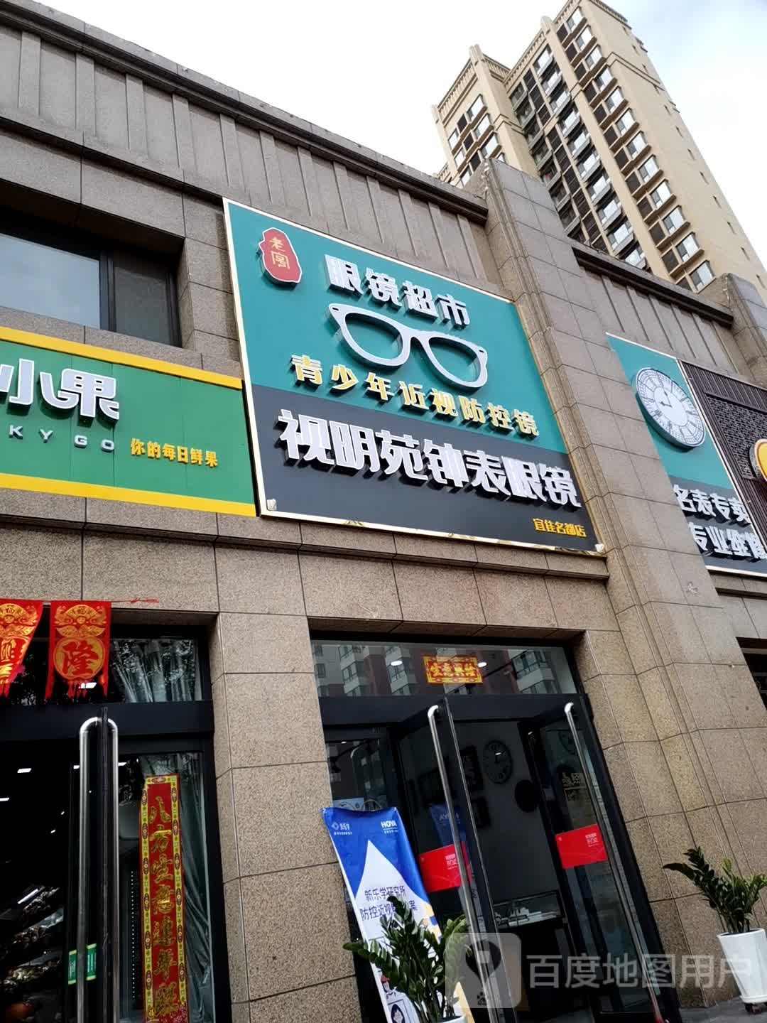 视明苑钟表眼睛店(宜家名都店)