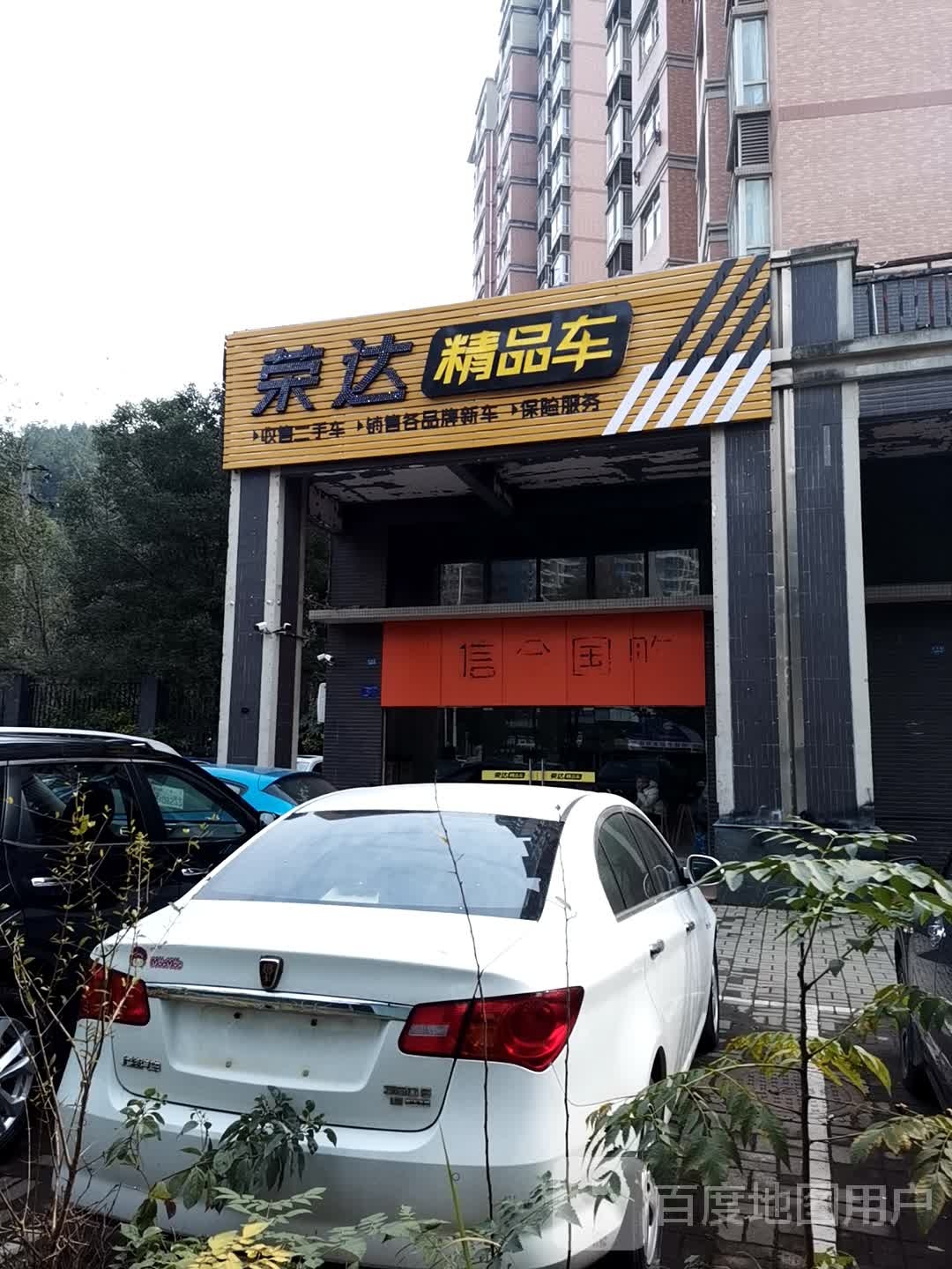 荣达精品车(百事威尊邸小区2期店)