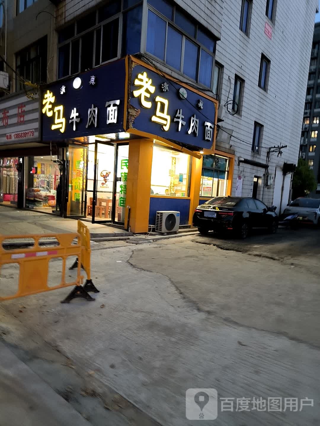 清真老马牛肉面(东大街店)