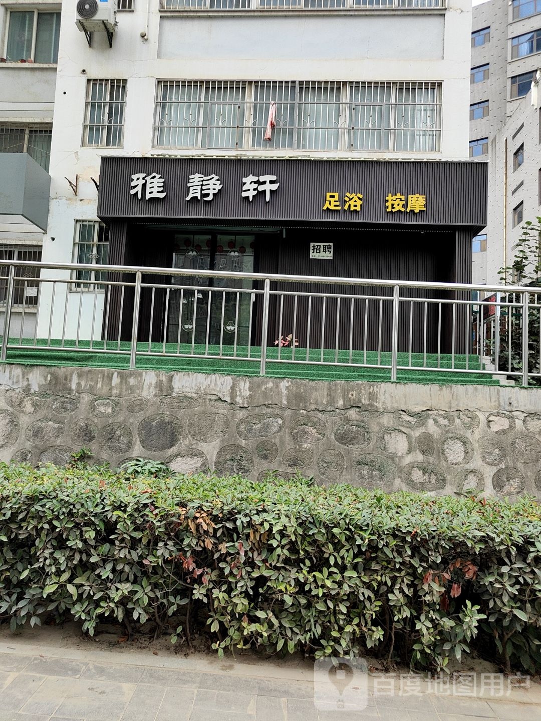 雅静轩足浴按摩(中房和园店)