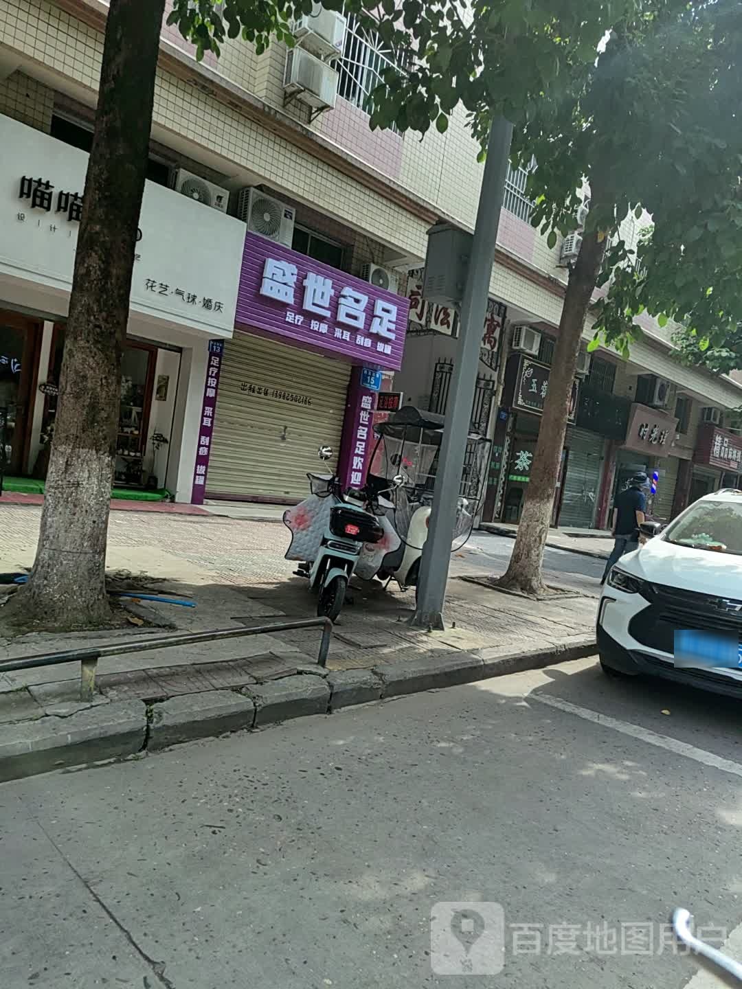 芑汽世阖足名盛(鸿发西街店)