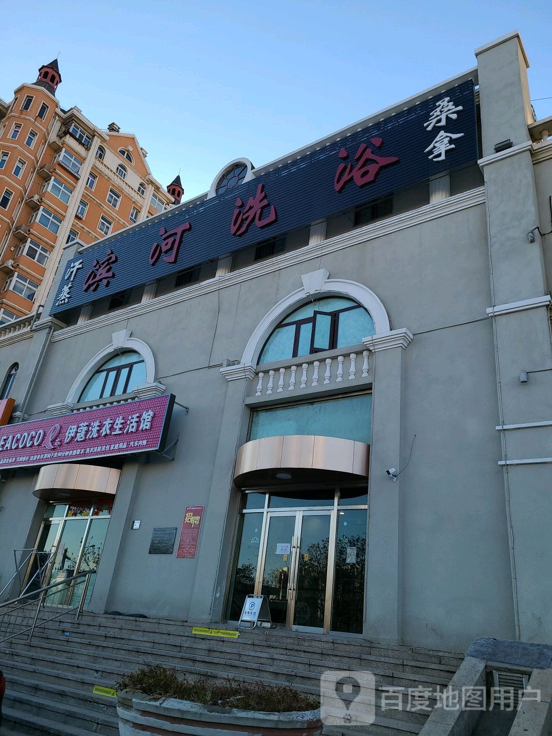 滨河洗浴