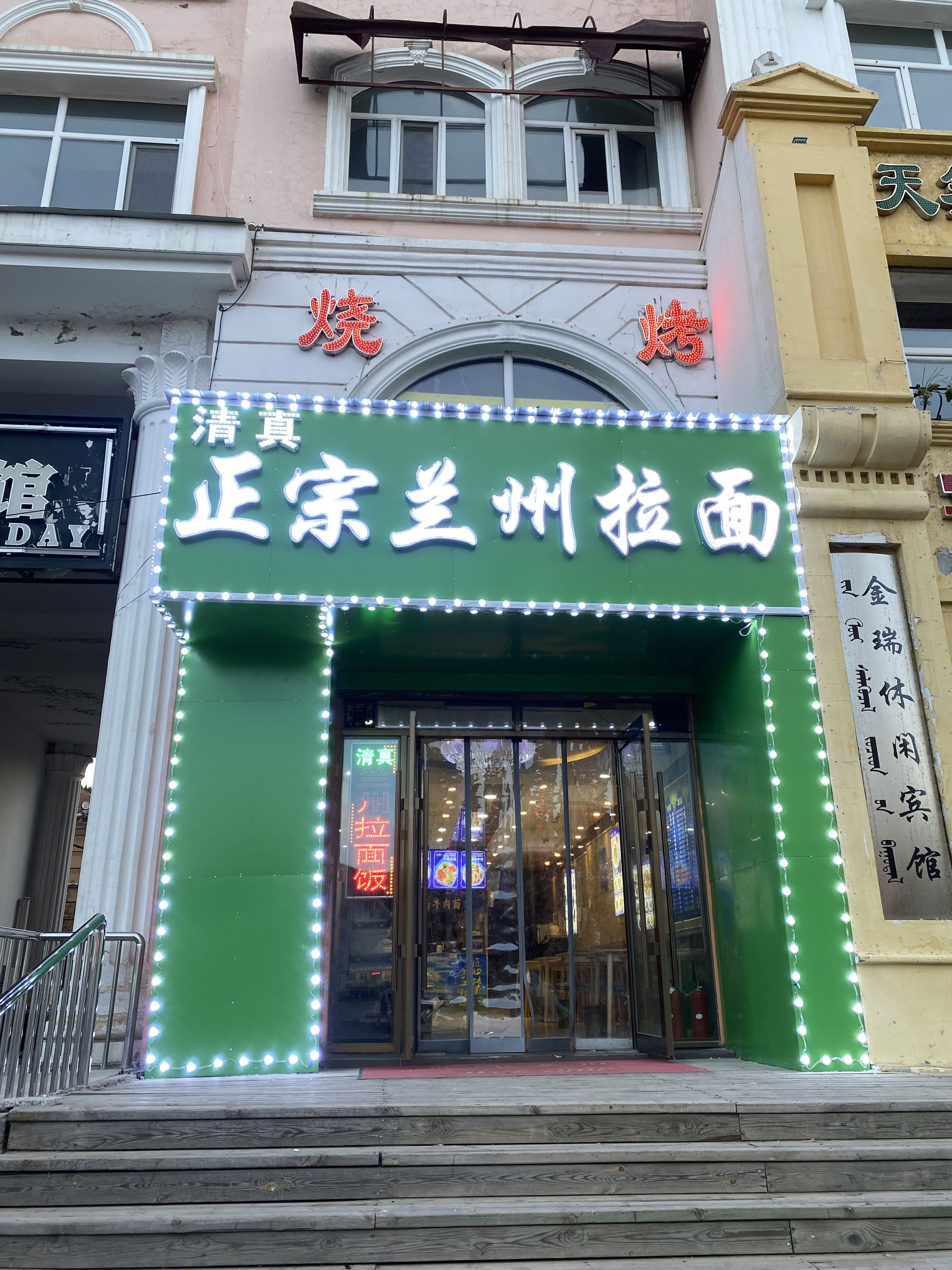 正宗兰州拉面(阿尔山店)