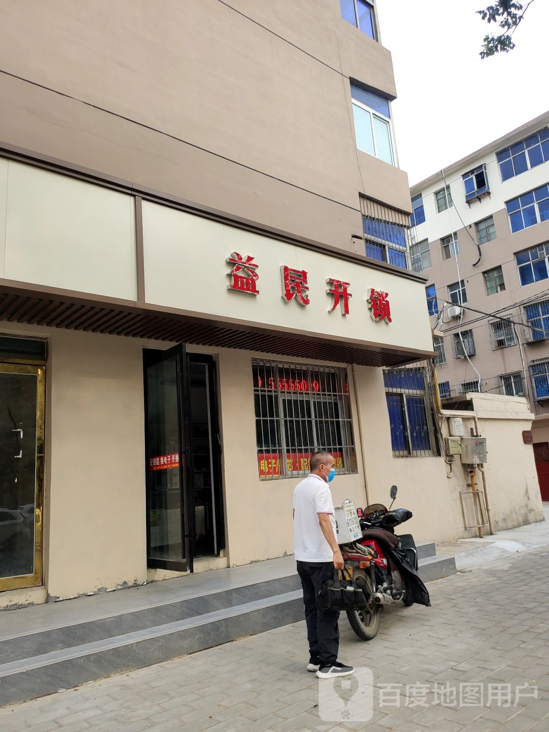 益民开锁