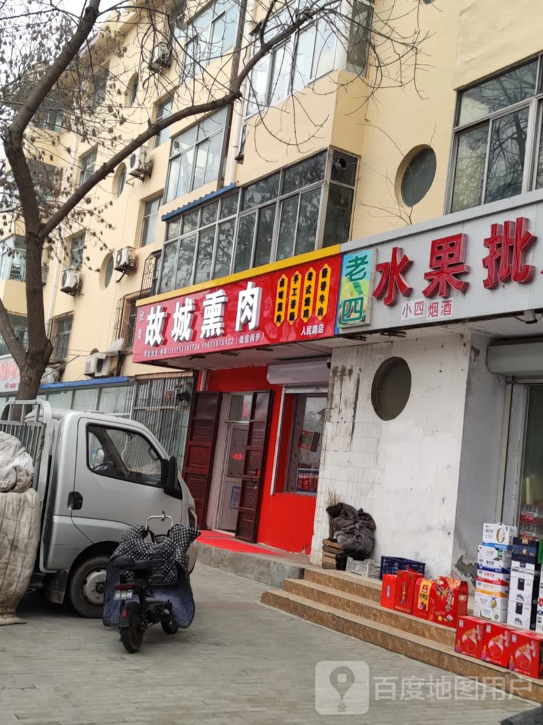 欣美故城熏肉店