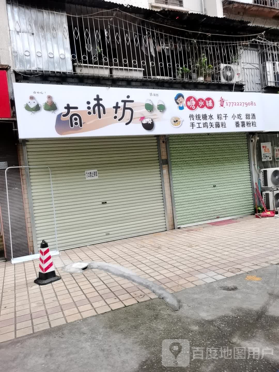 有沛坊