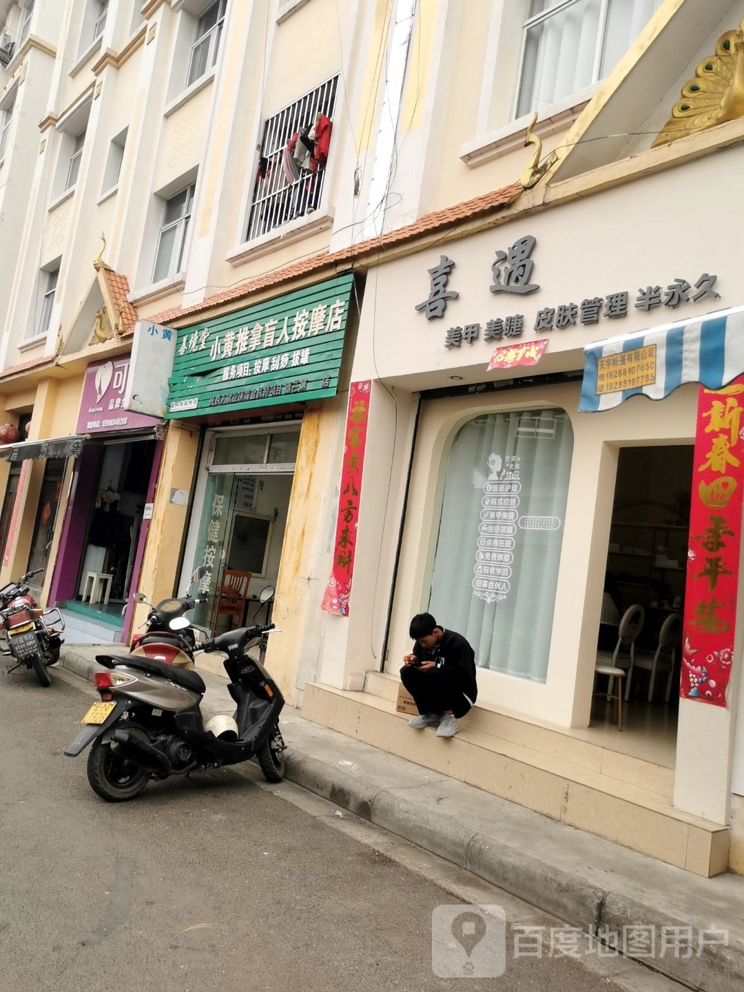 市遇喜邈妹步芒美容店