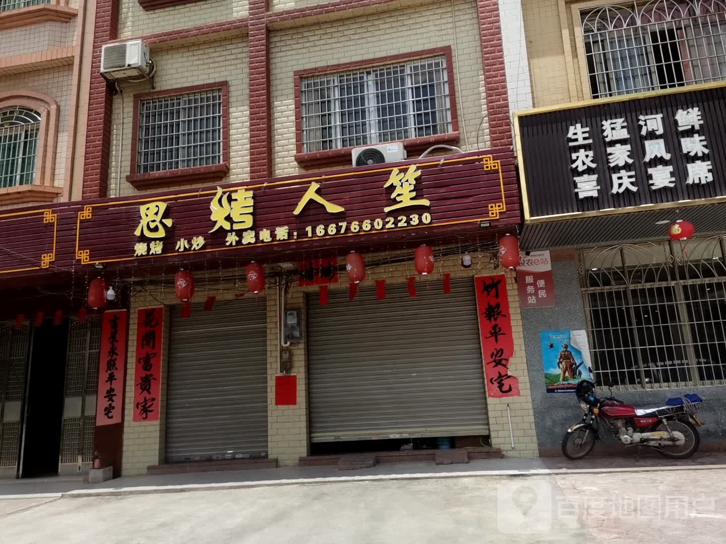 思烤人笙烧烤店(兴阳线店)