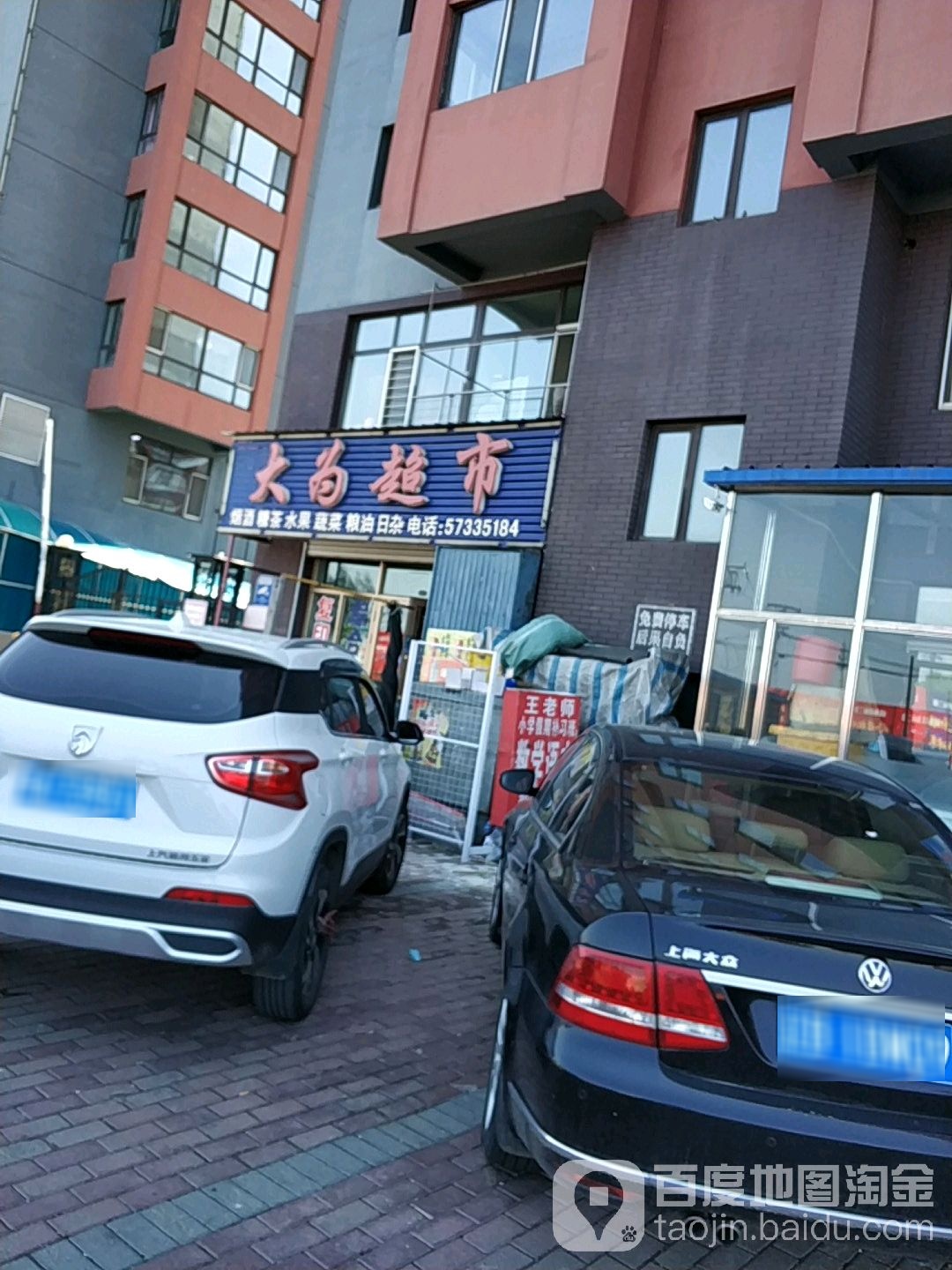 大为超市(新民路店)