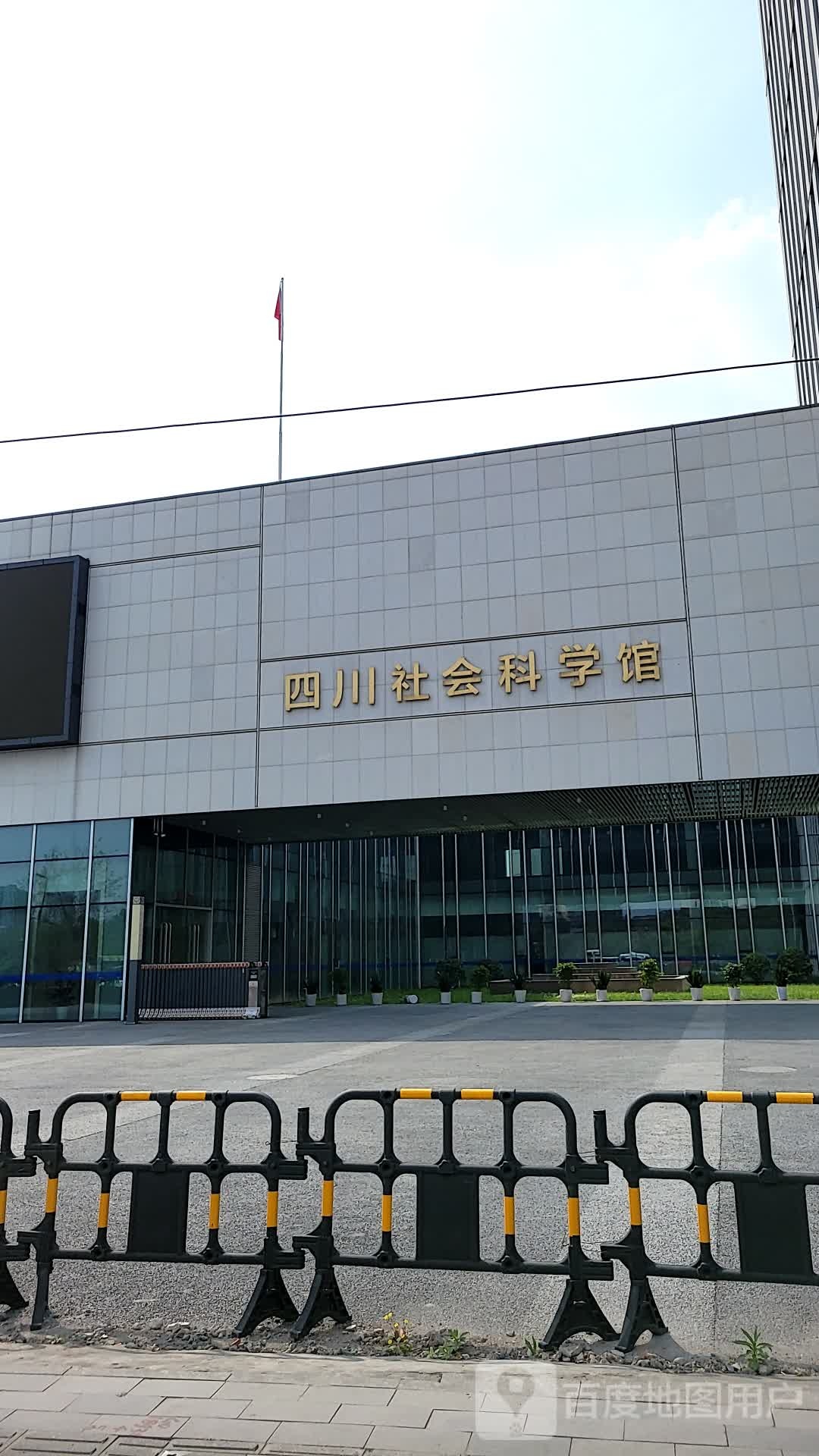 四川社会科学馆