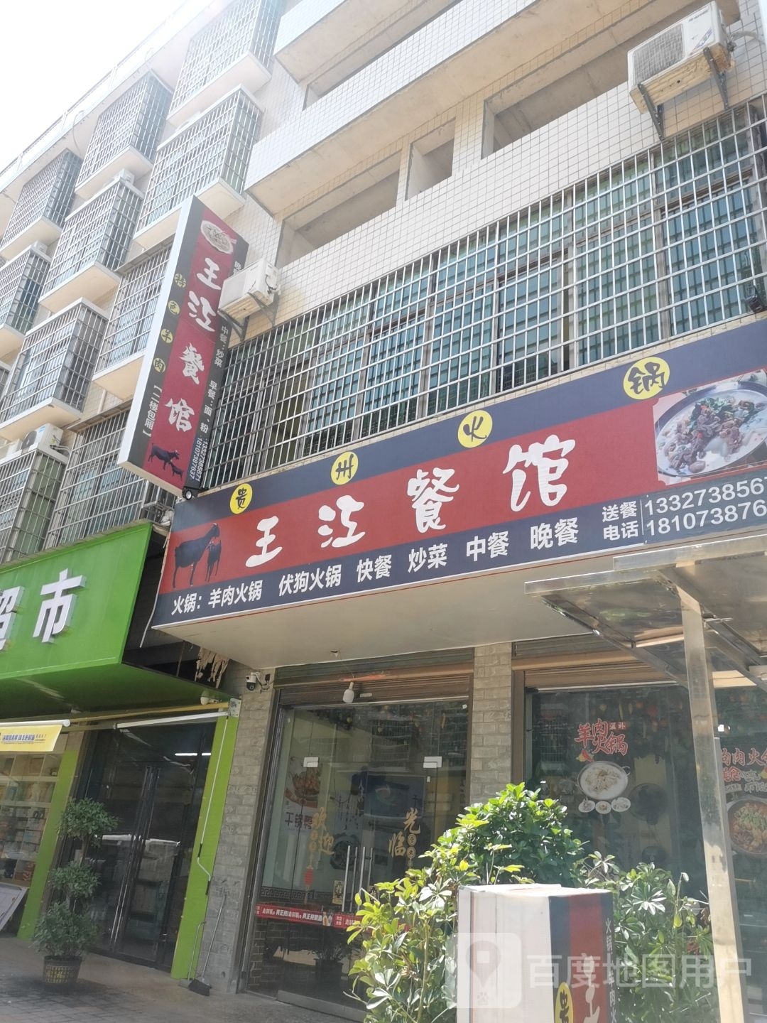 王江餐馆(迎春安置小区店)