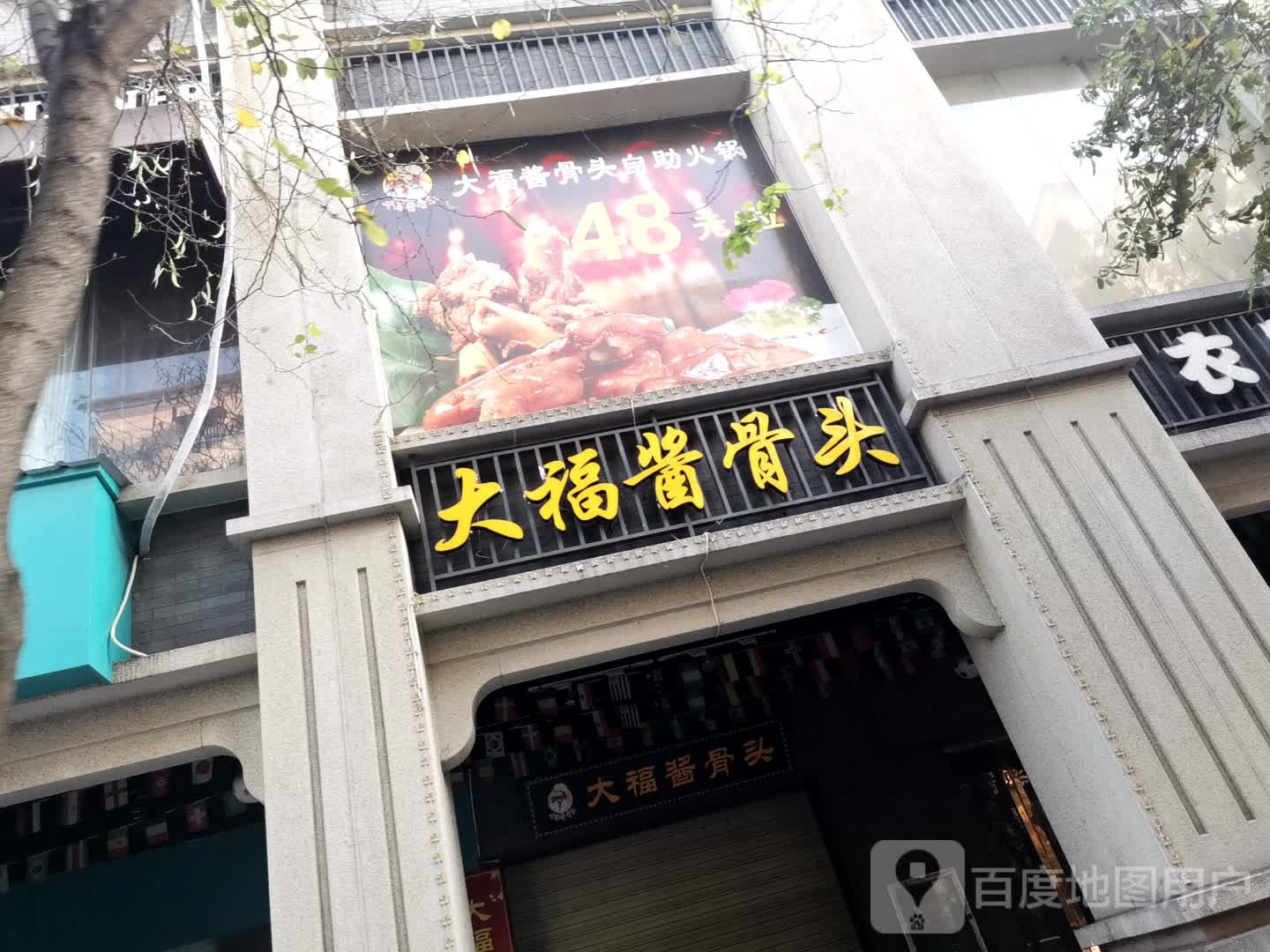 大伏酱骨头