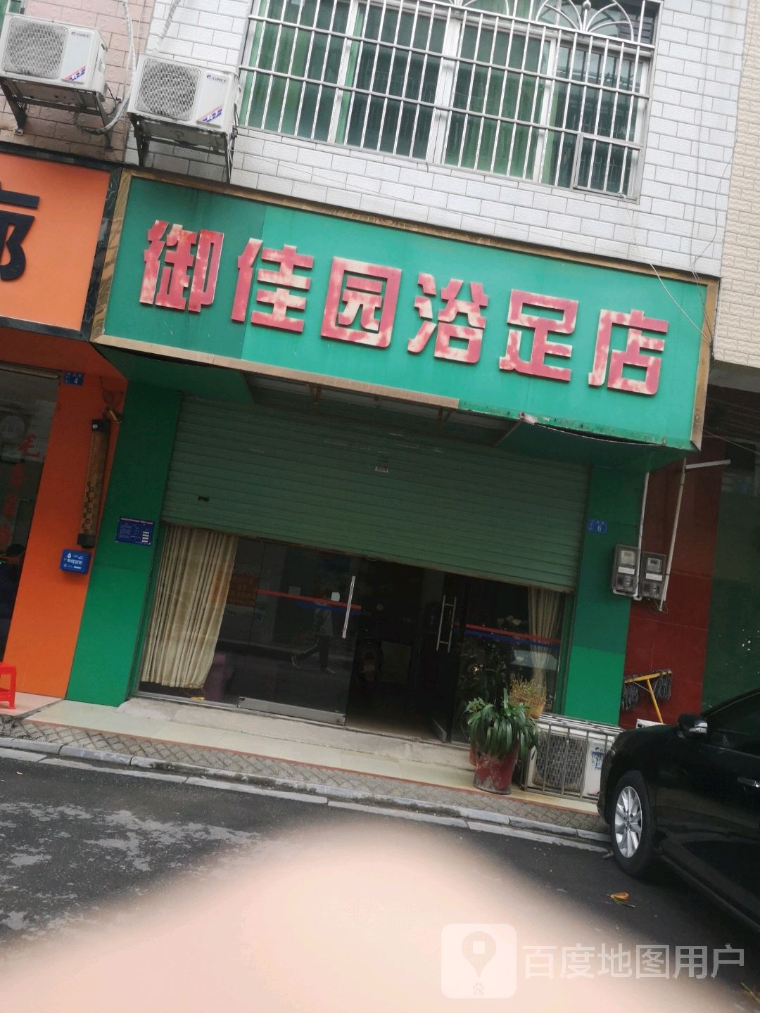 御圆大厦浴足店