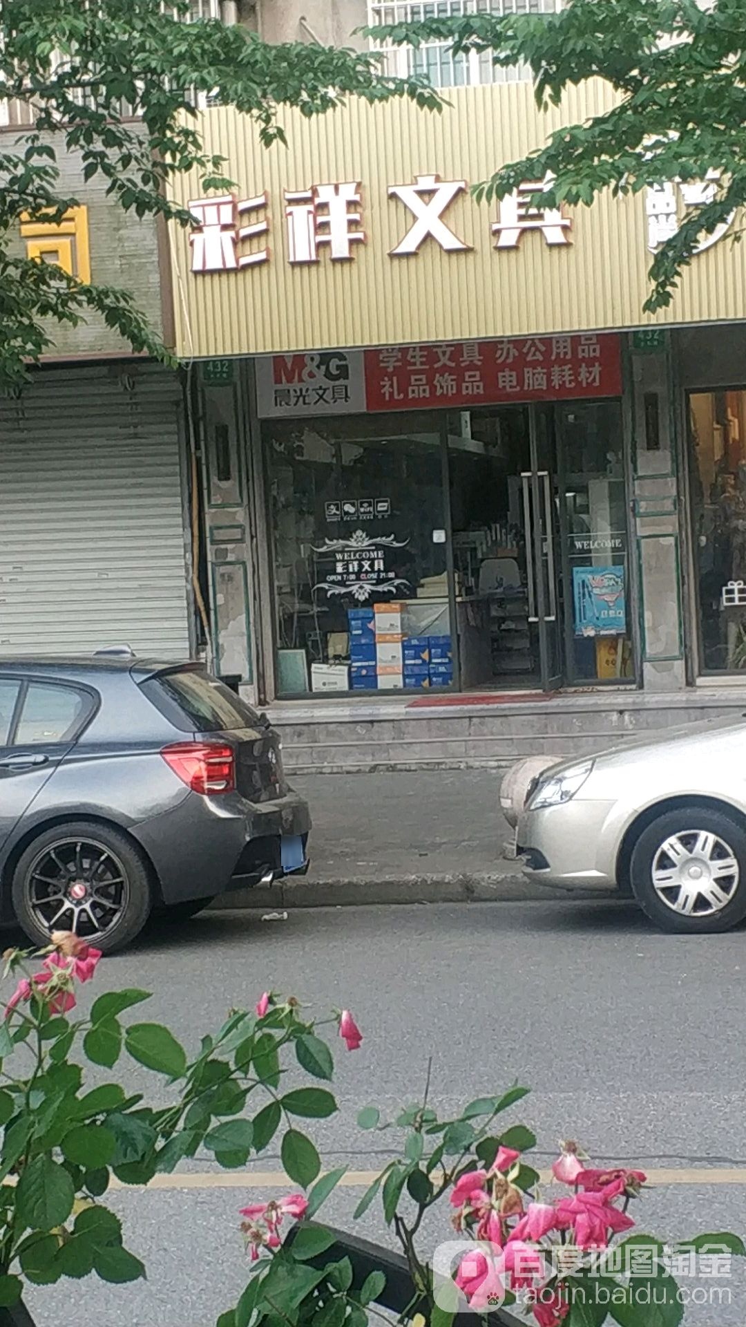 彩祥文具(宝山三村东北块店)