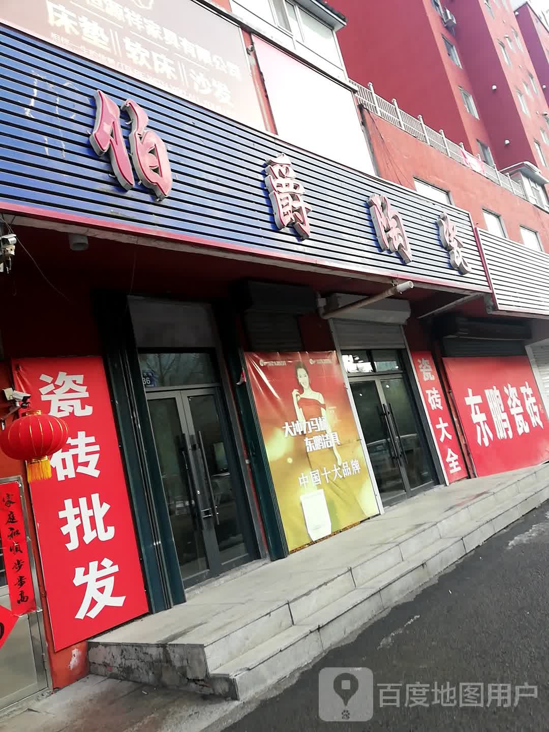 伯爵陶瓷(临江市直销店)