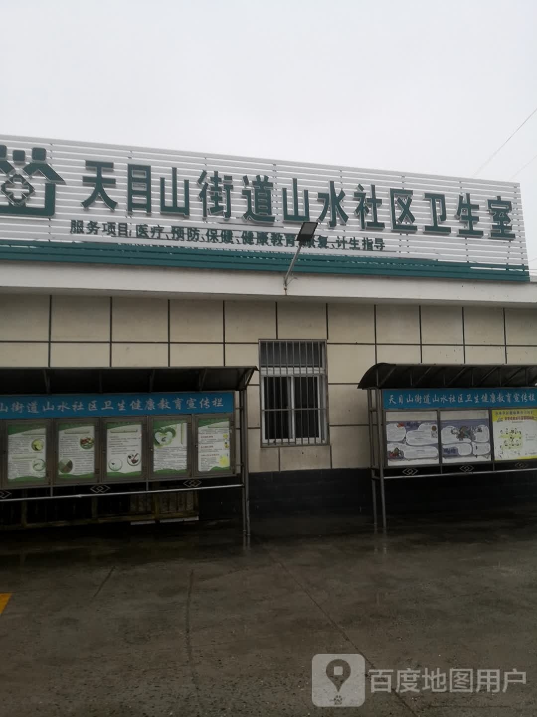 天目山街道山水社区卫生室