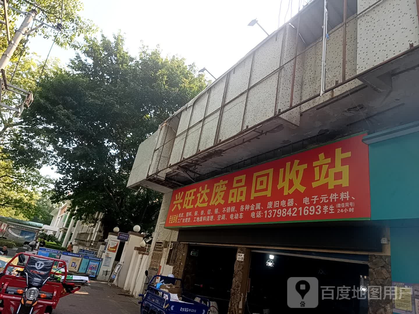 兴旺达废品回收站