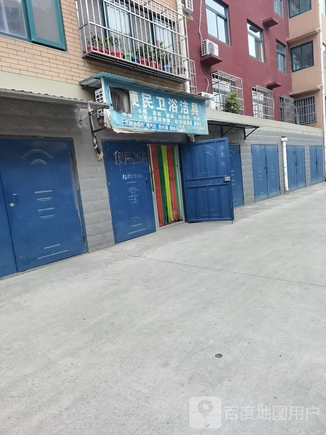 便民卫浴(良乡小区店)