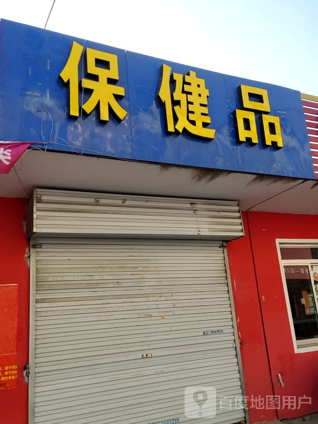 保健品