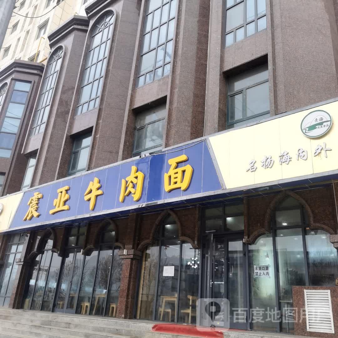 振亚牛肉面(信德大厦店)