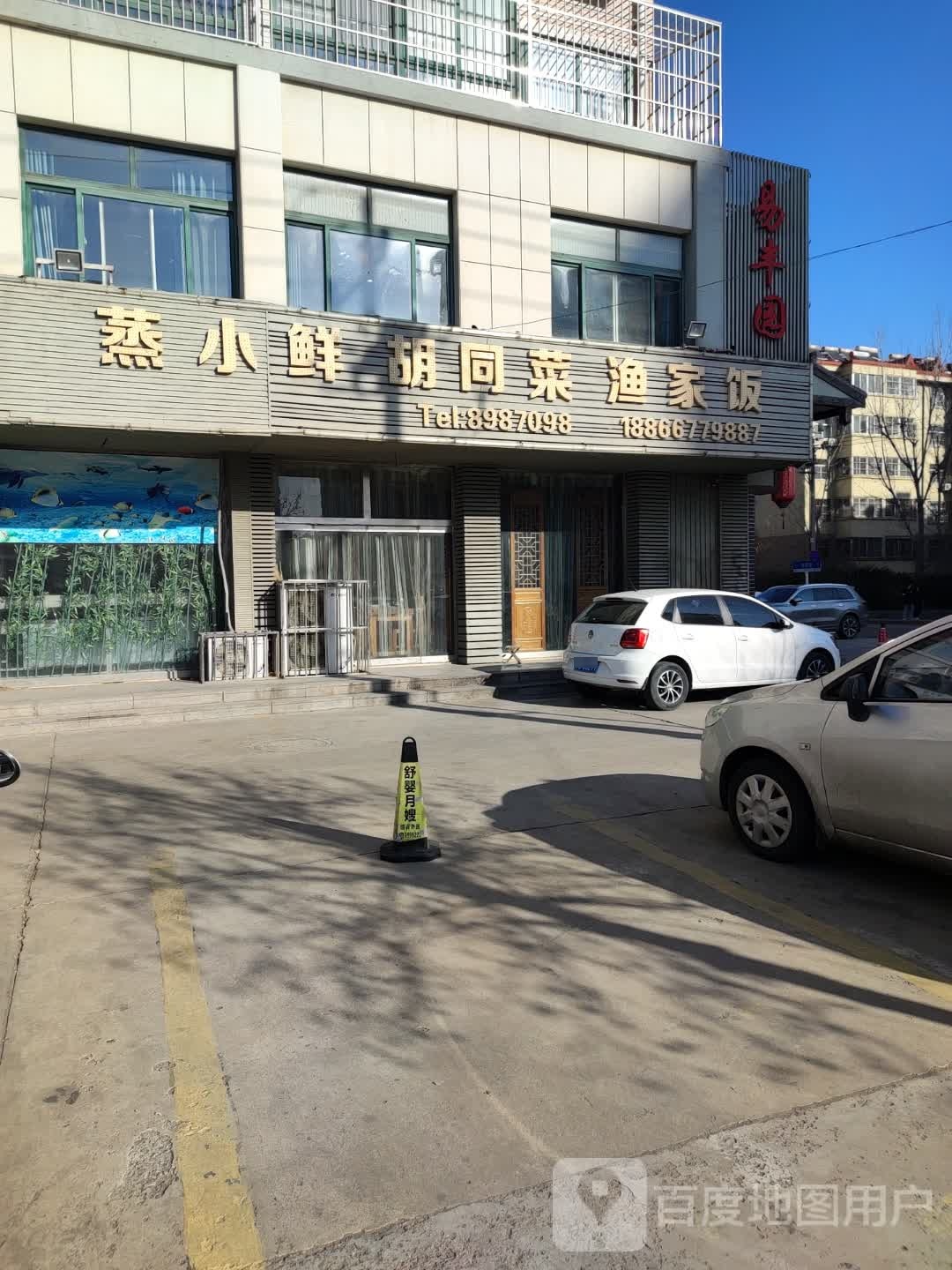 蒸小鲜胡同菜渔家