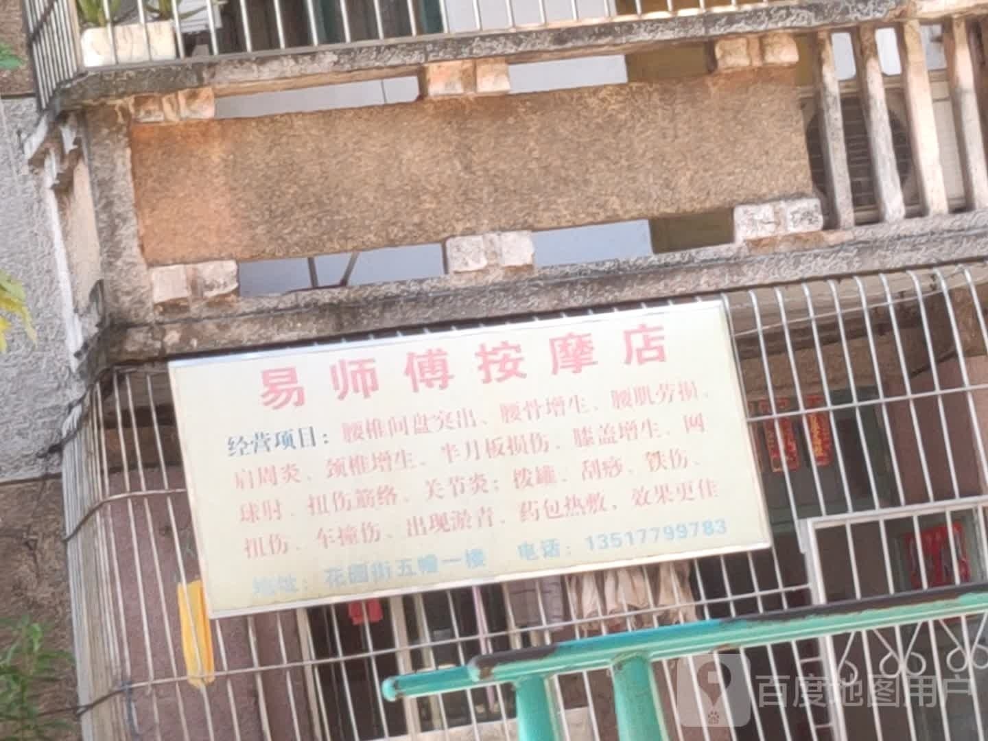 易师傅按摩店
