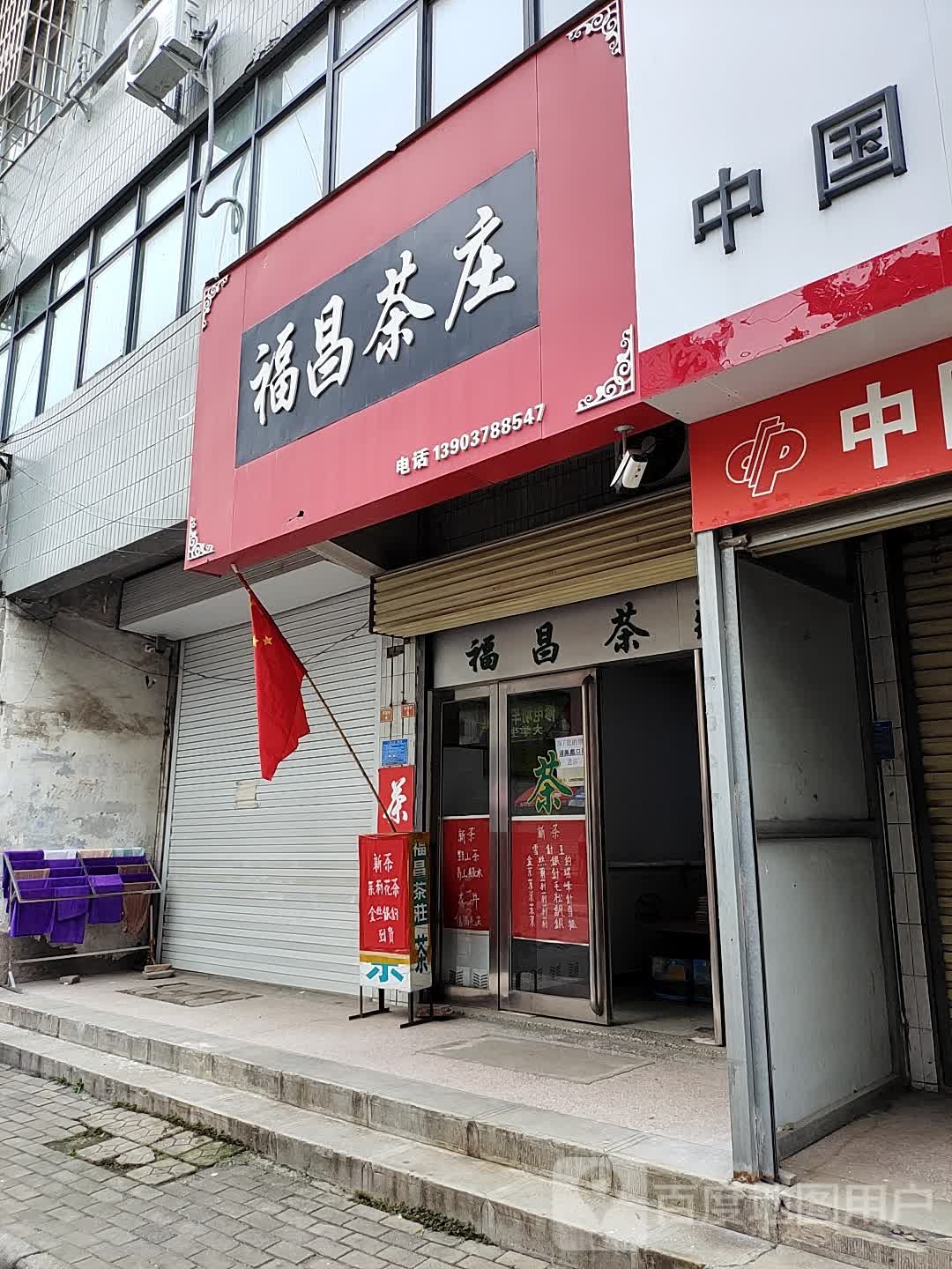 福昌茶庄(河道街店)