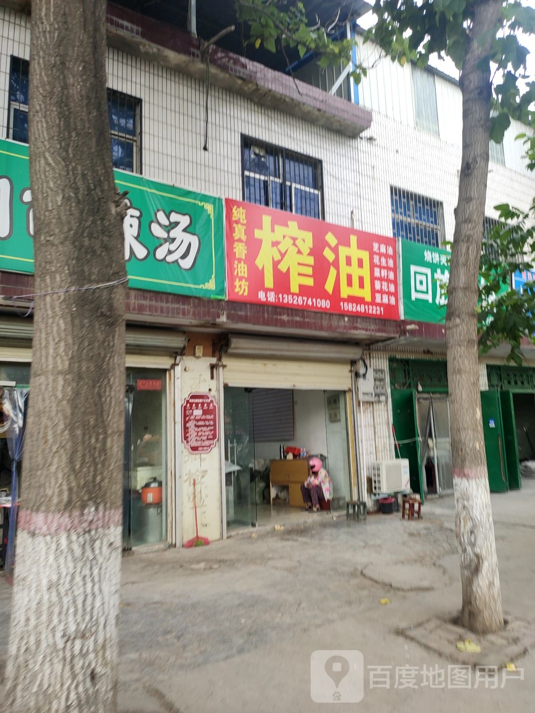 荥阳市乔楼镇纯真香油坊