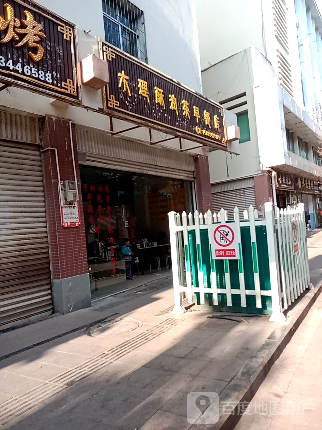 木理酥有差早餐店