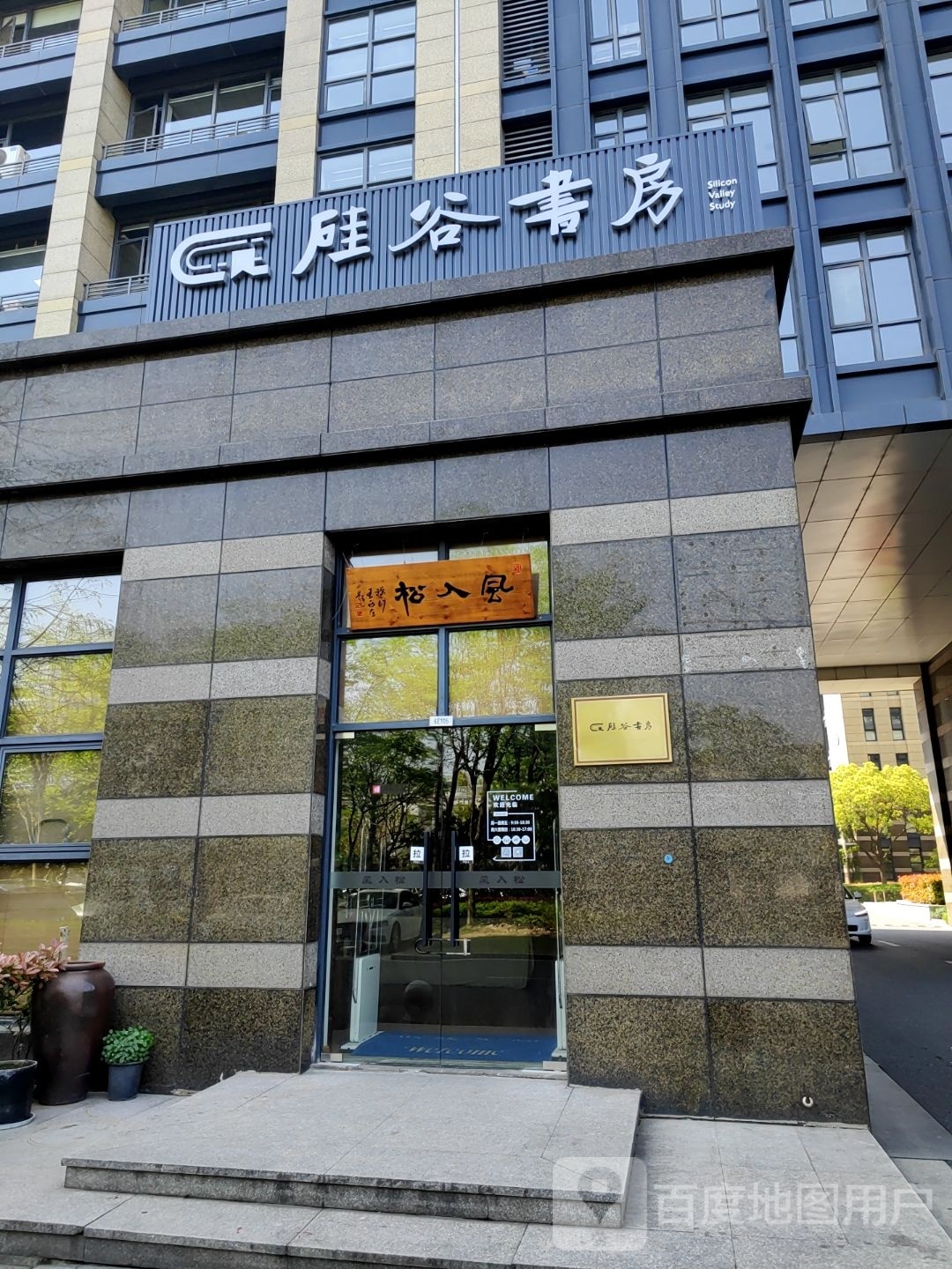 硅谷蓄溥书房